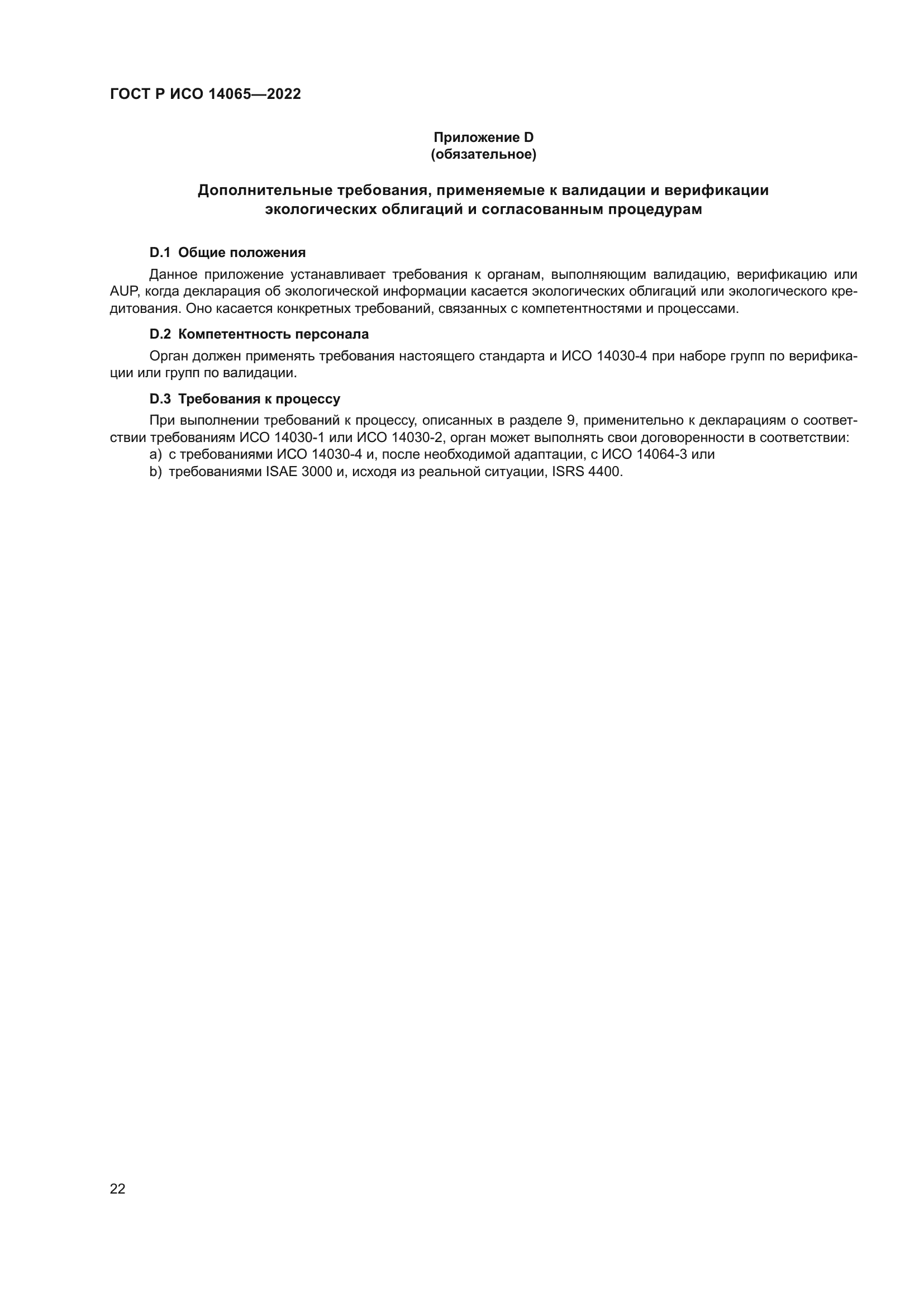 ГОСТ Р ИСО 14065-2022