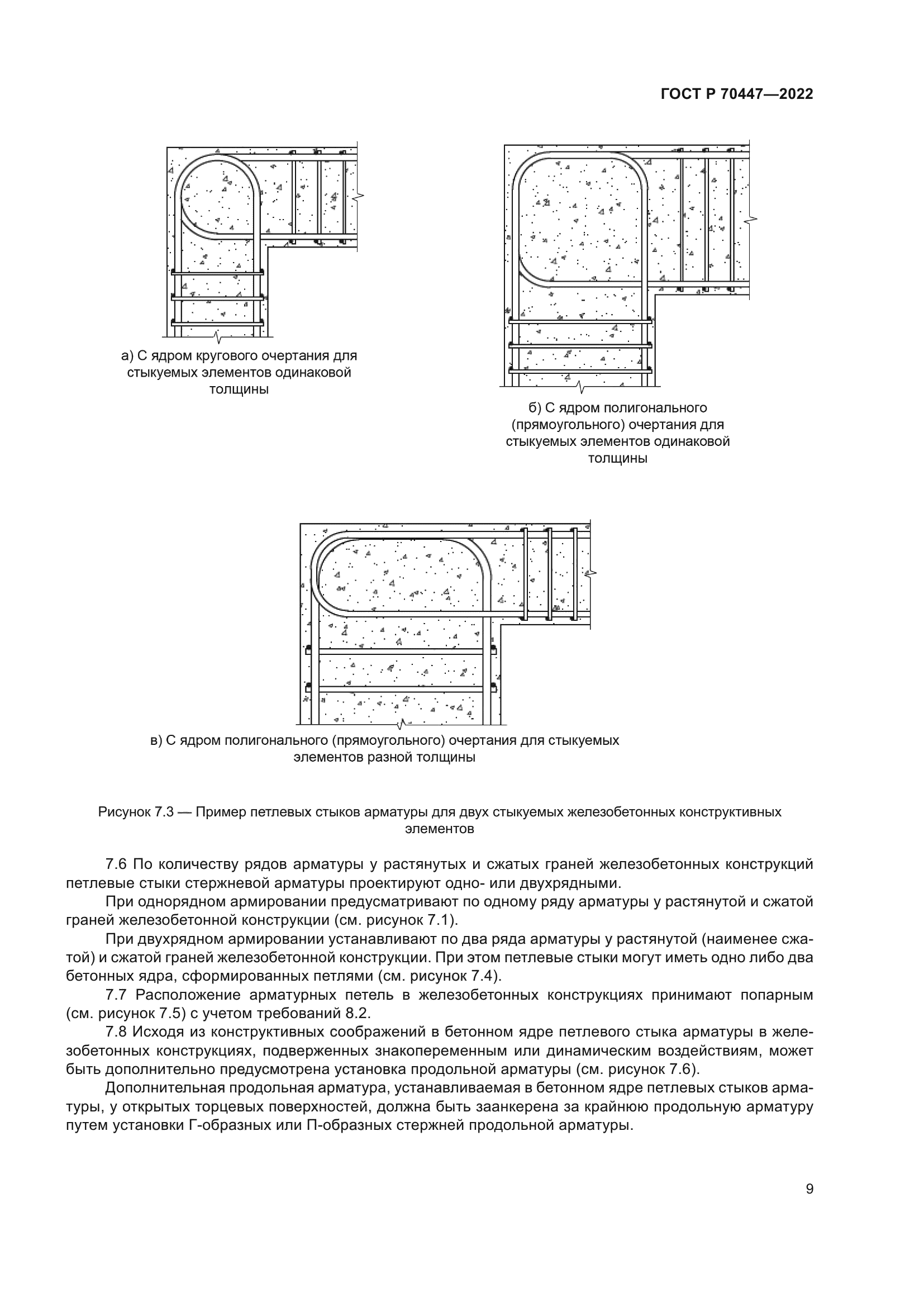 ГОСТ Р 70447-2022