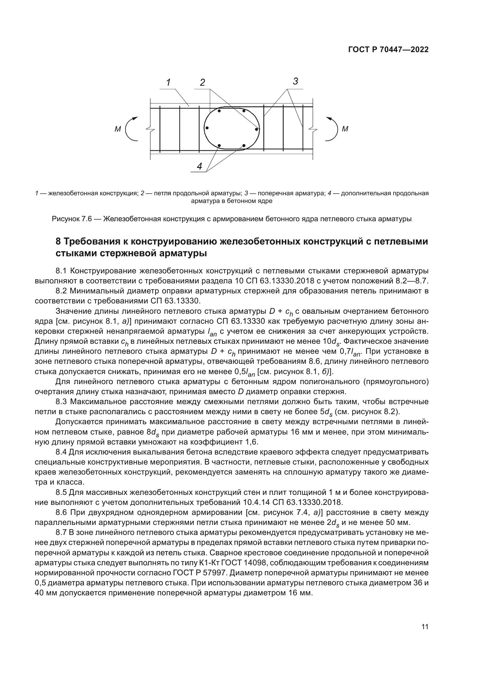 ГОСТ Р 70447-2022