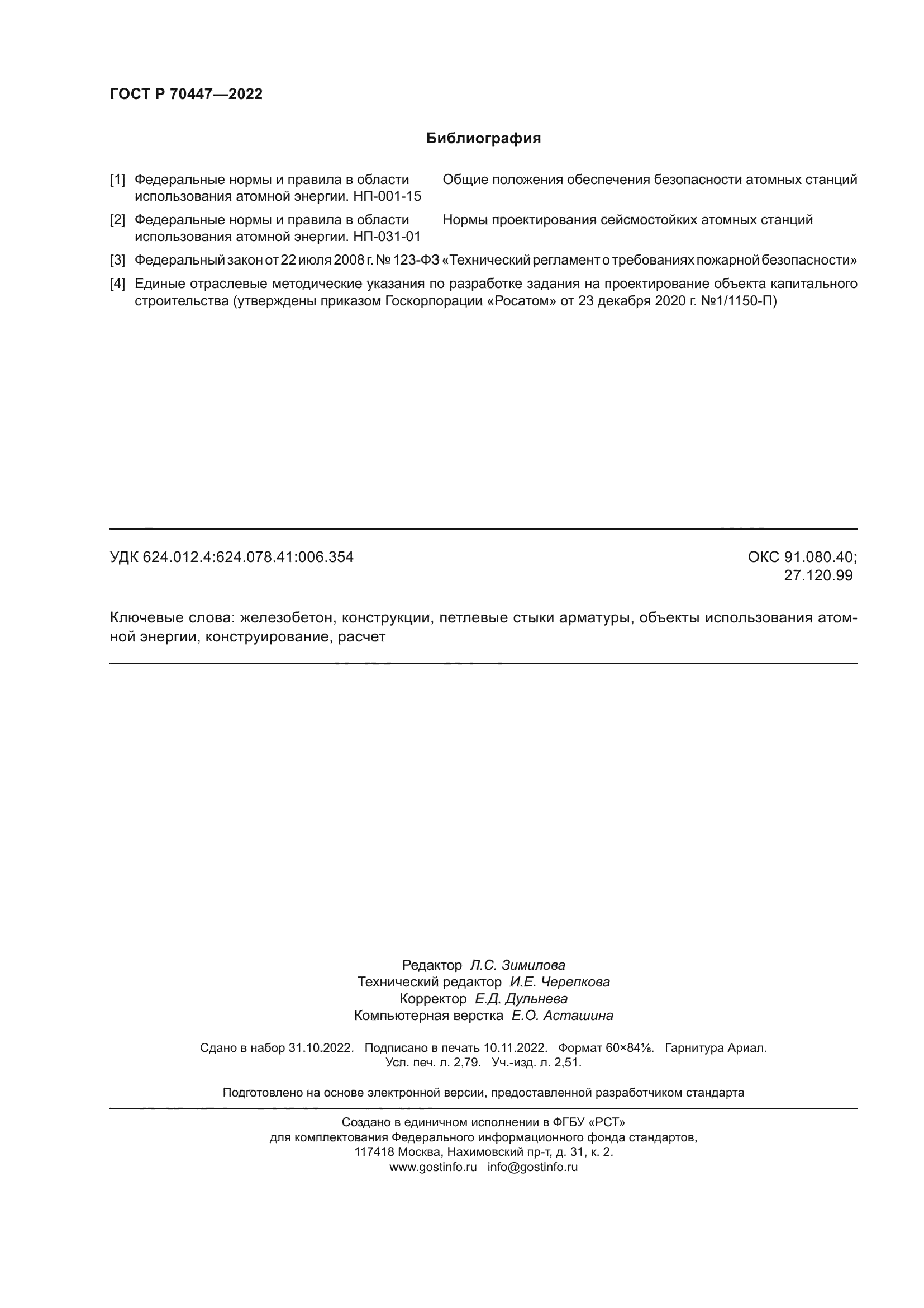 ГОСТ Р 70447-2022