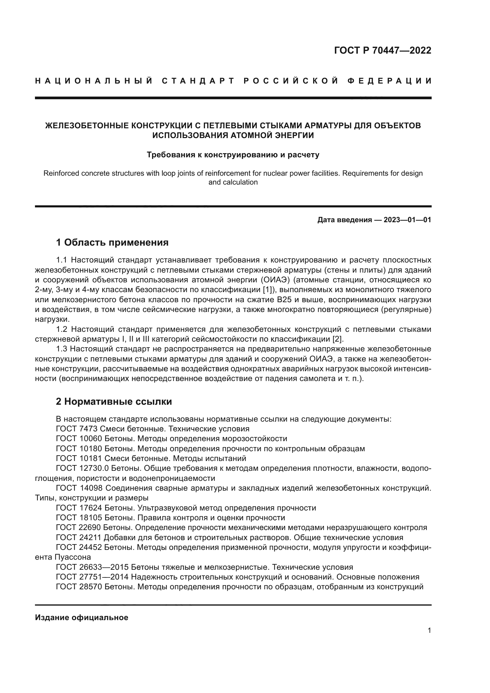 ГОСТ Р 70447-2022