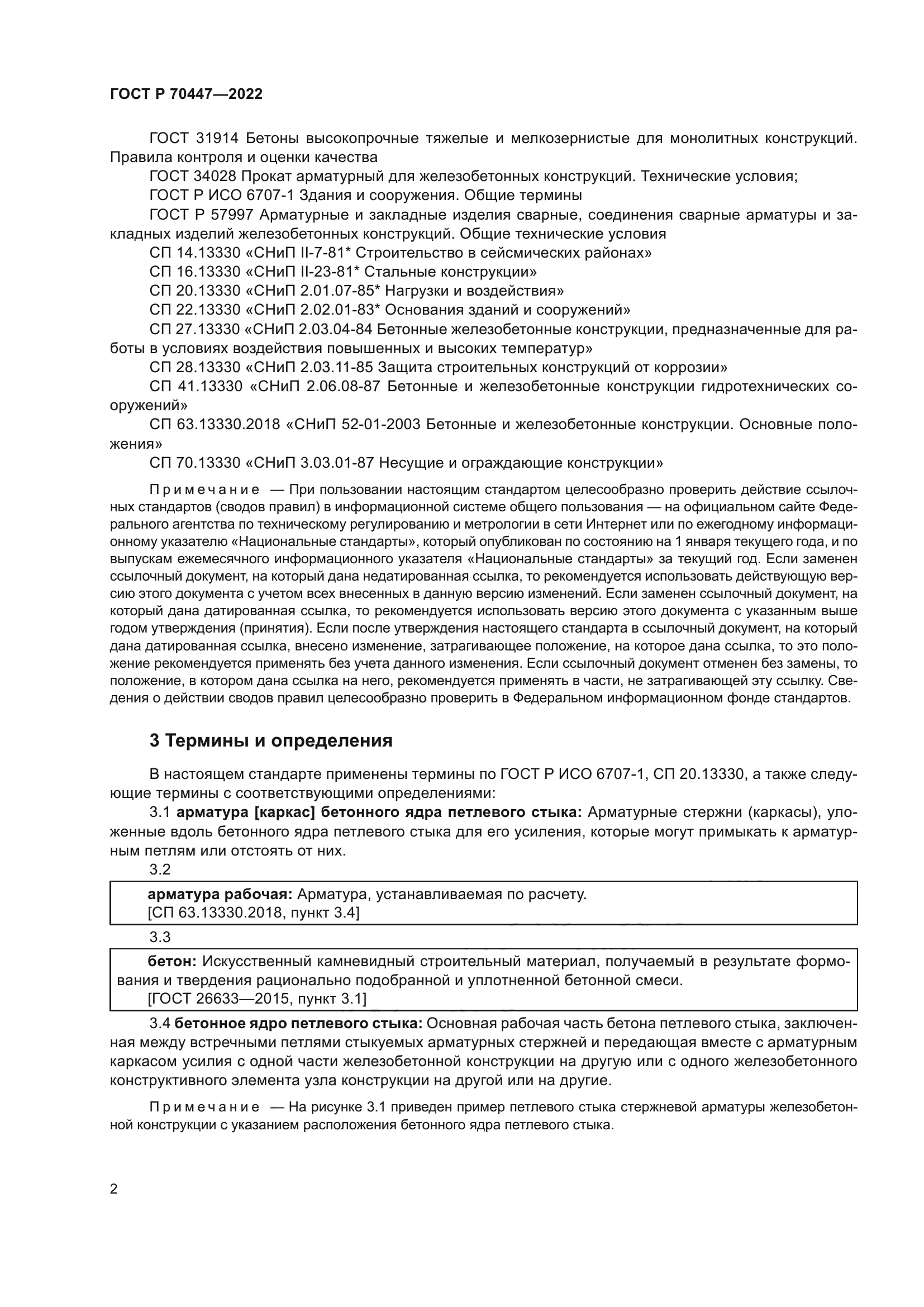 ГОСТ Р 70447-2022