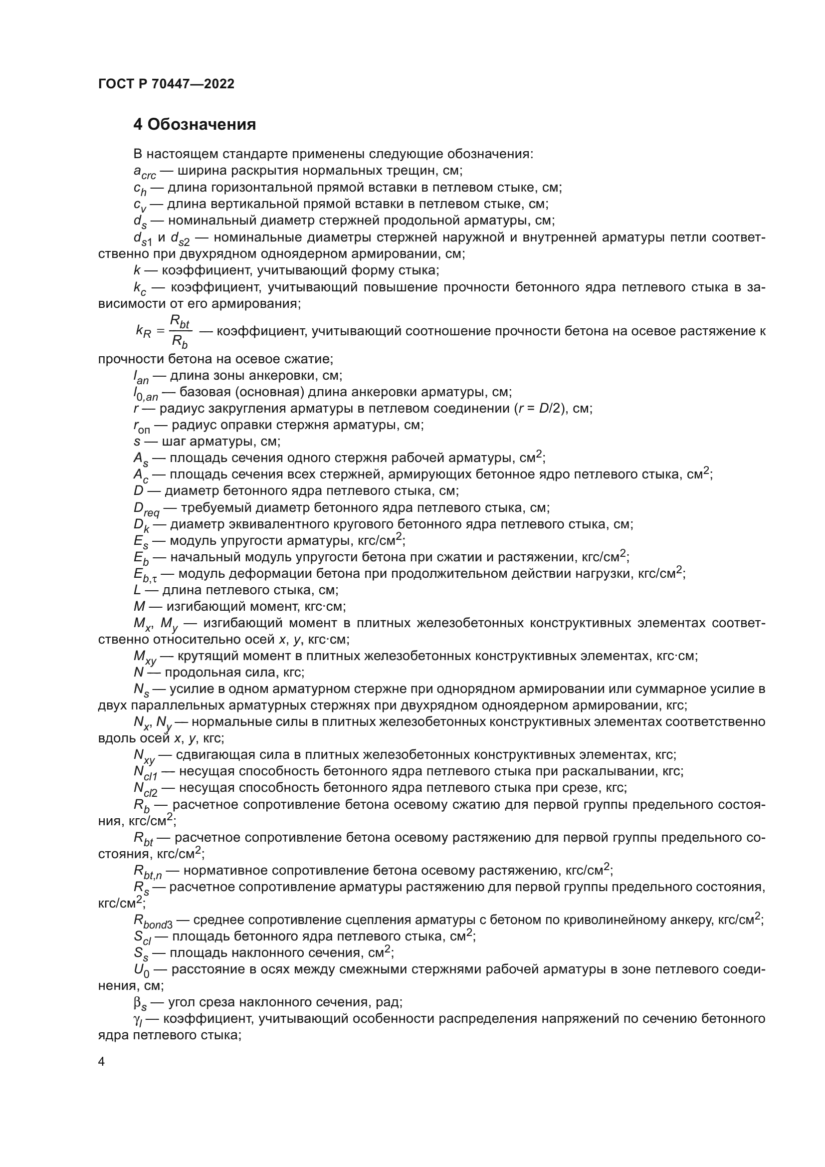 ГОСТ Р 70447-2022