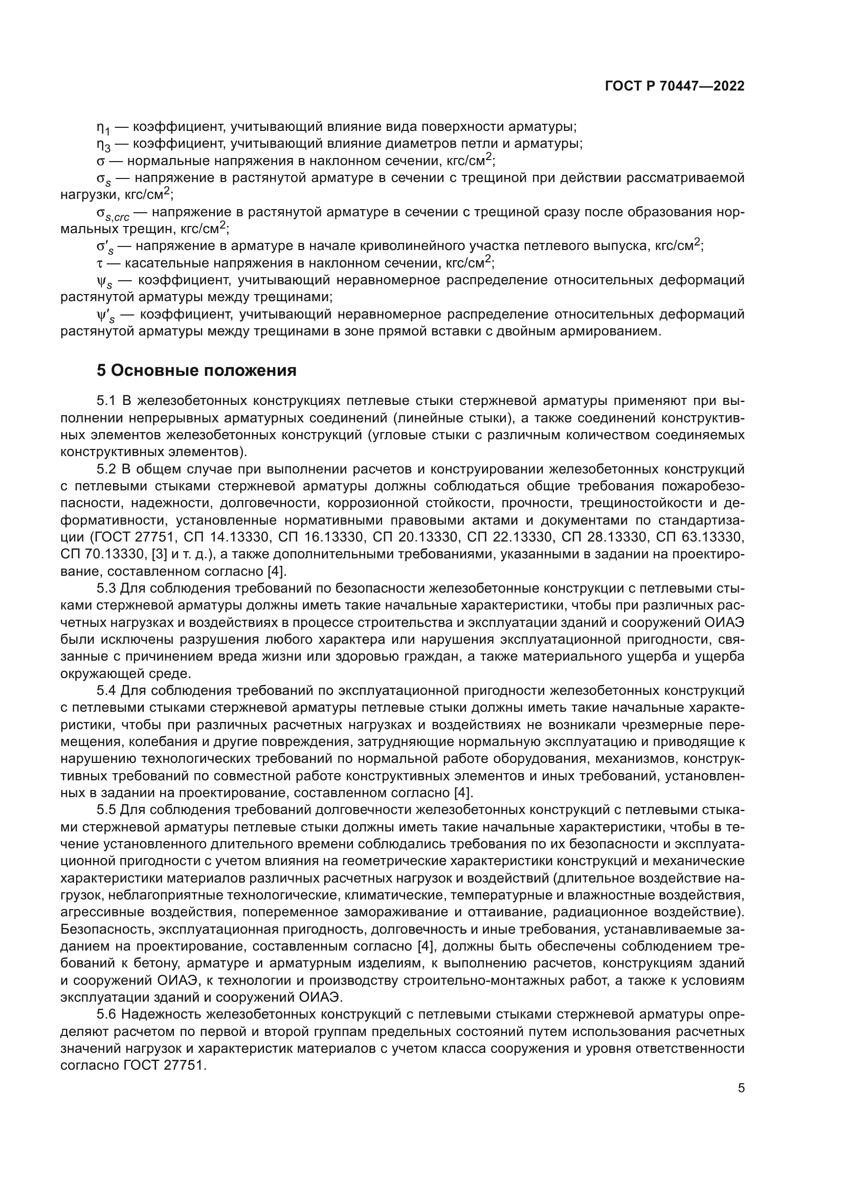 ГОСТ Р 70447-2022