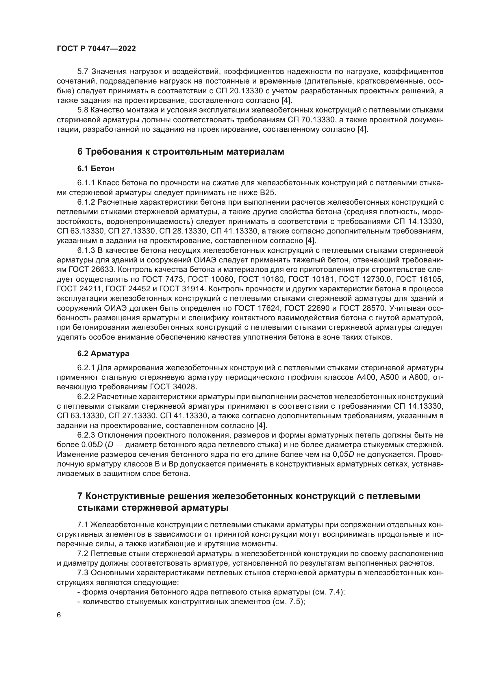 ГОСТ Р 70447-2022