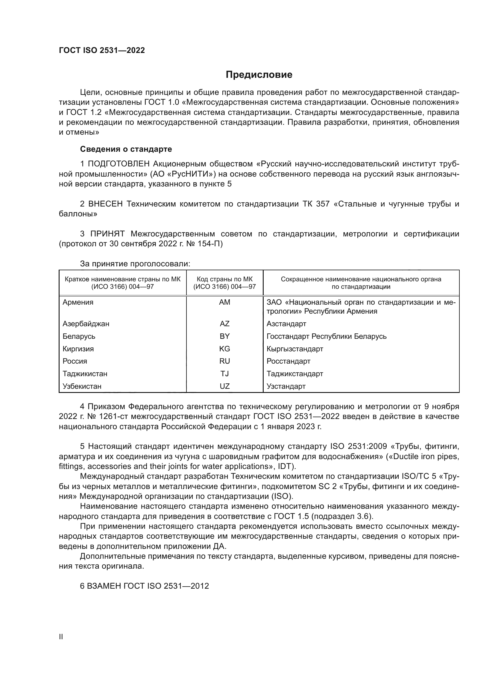 ГОСТ ISO 2531-2022