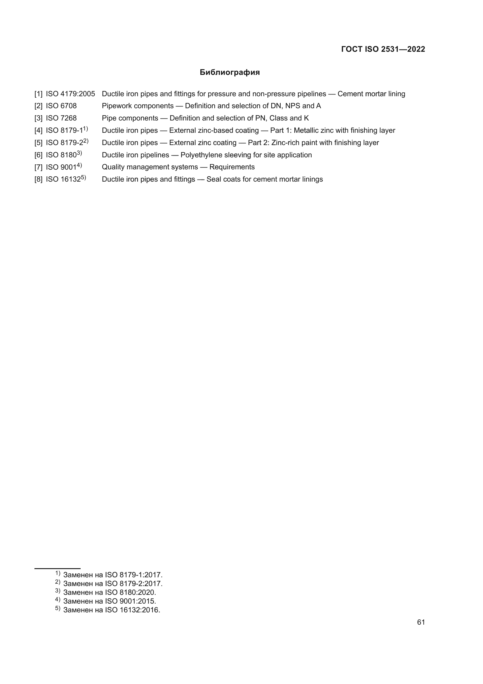 ГОСТ ISO 2531-2022