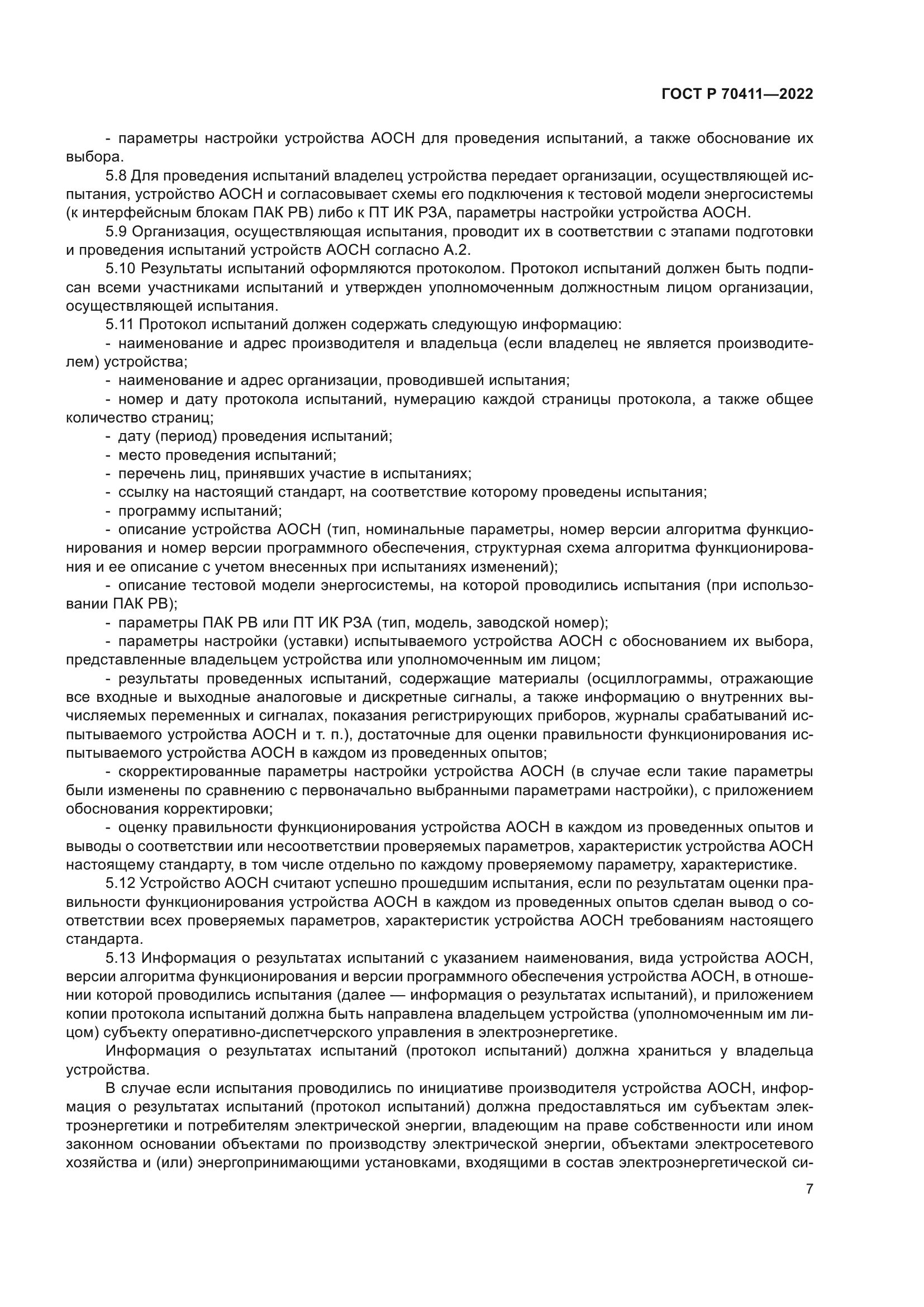 ГОСТ Р 70411-2022