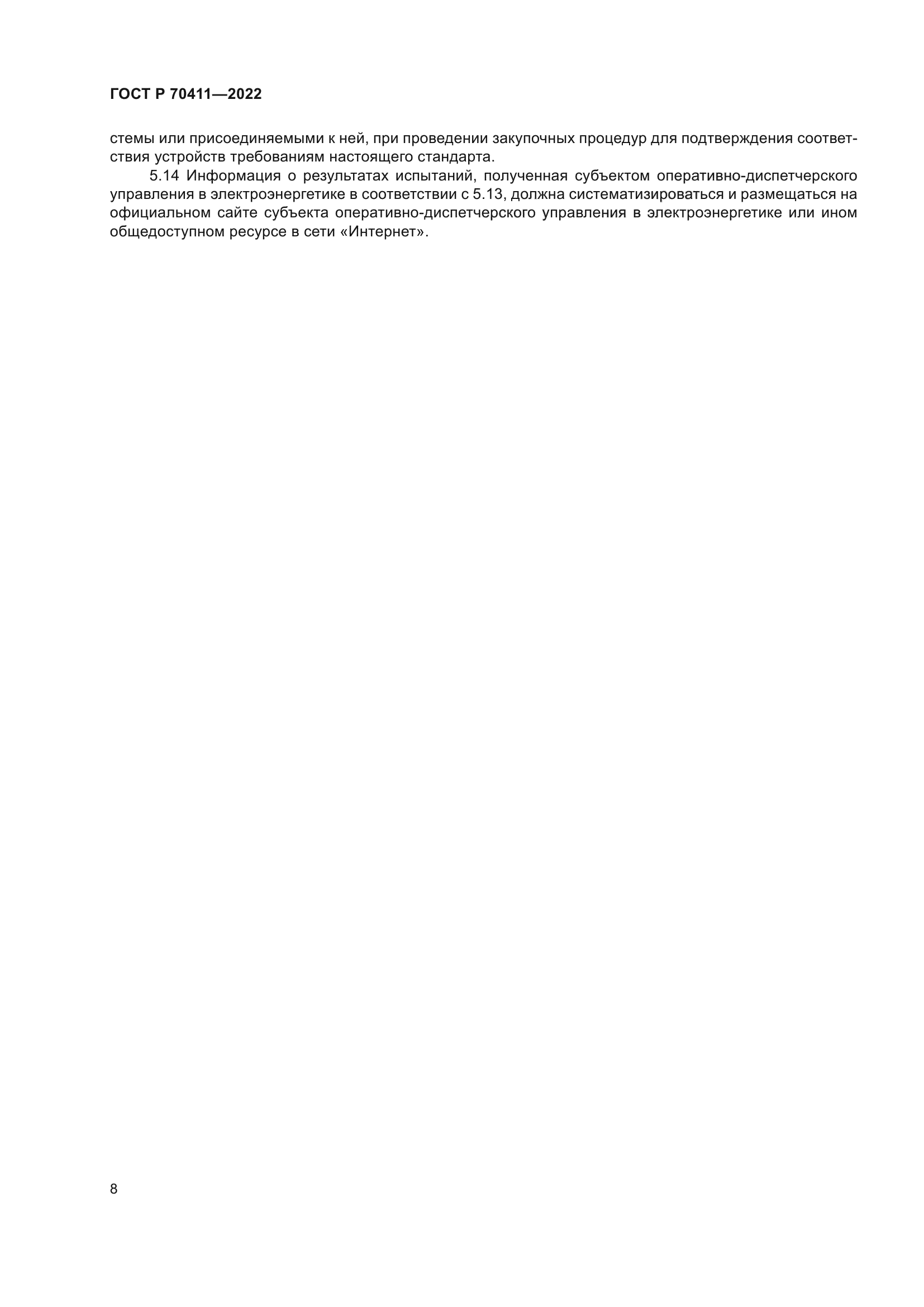 ГОСТ Р 70411-2022