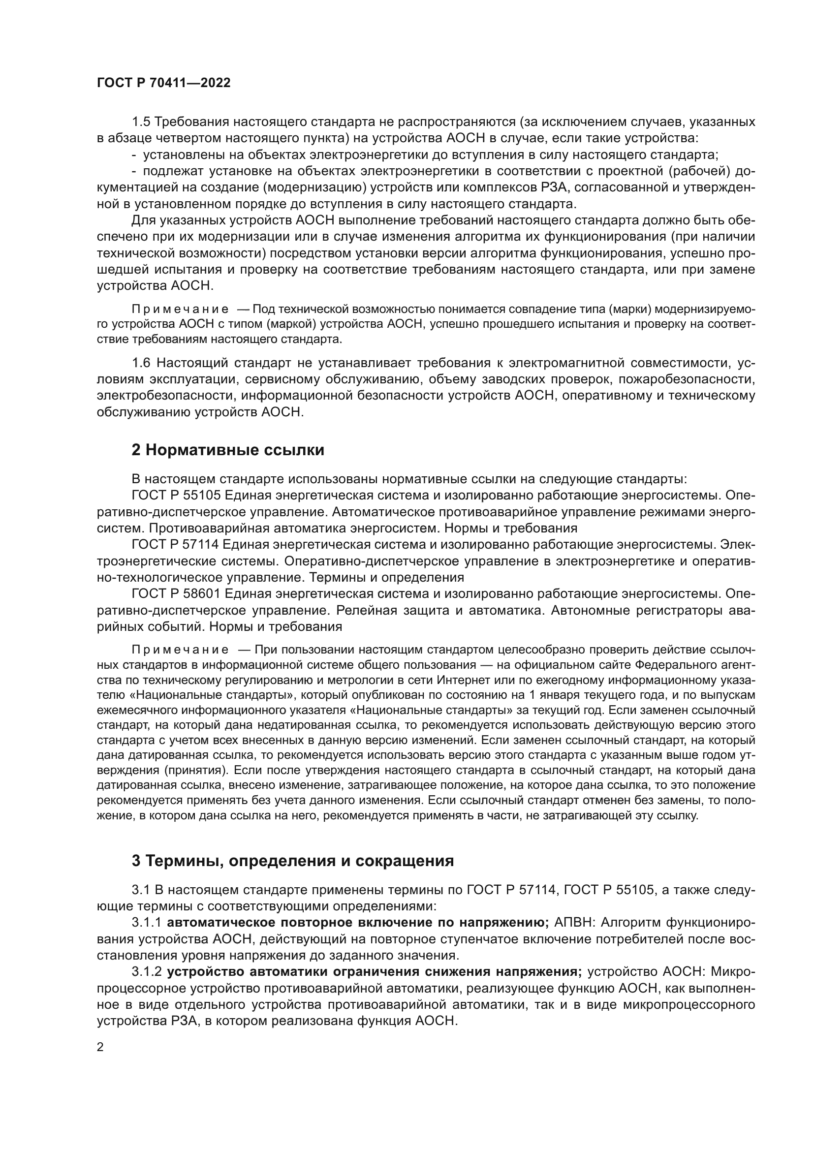 ГОСТ Р 70411-2022