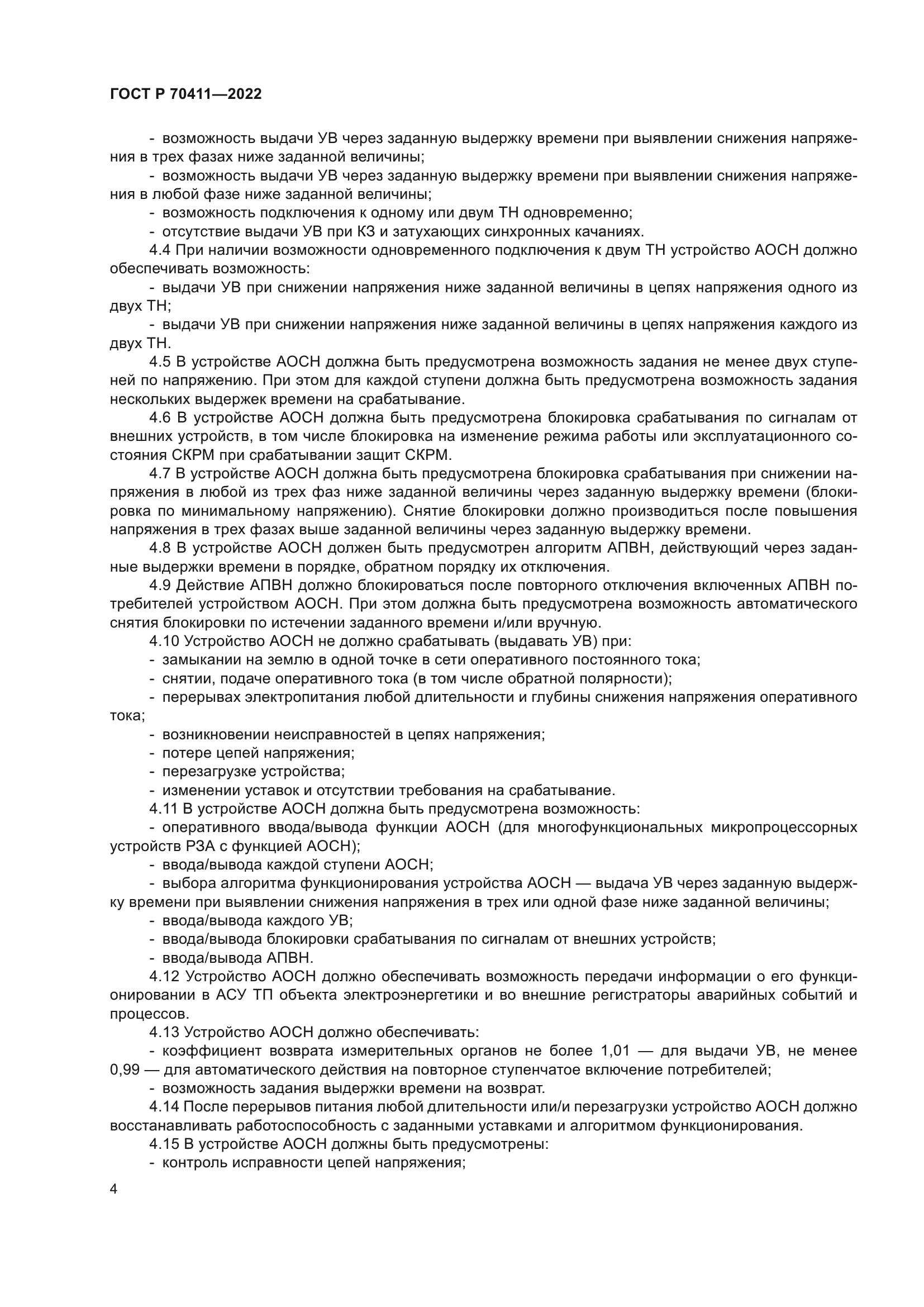 ГОСТ Р 70411-2022