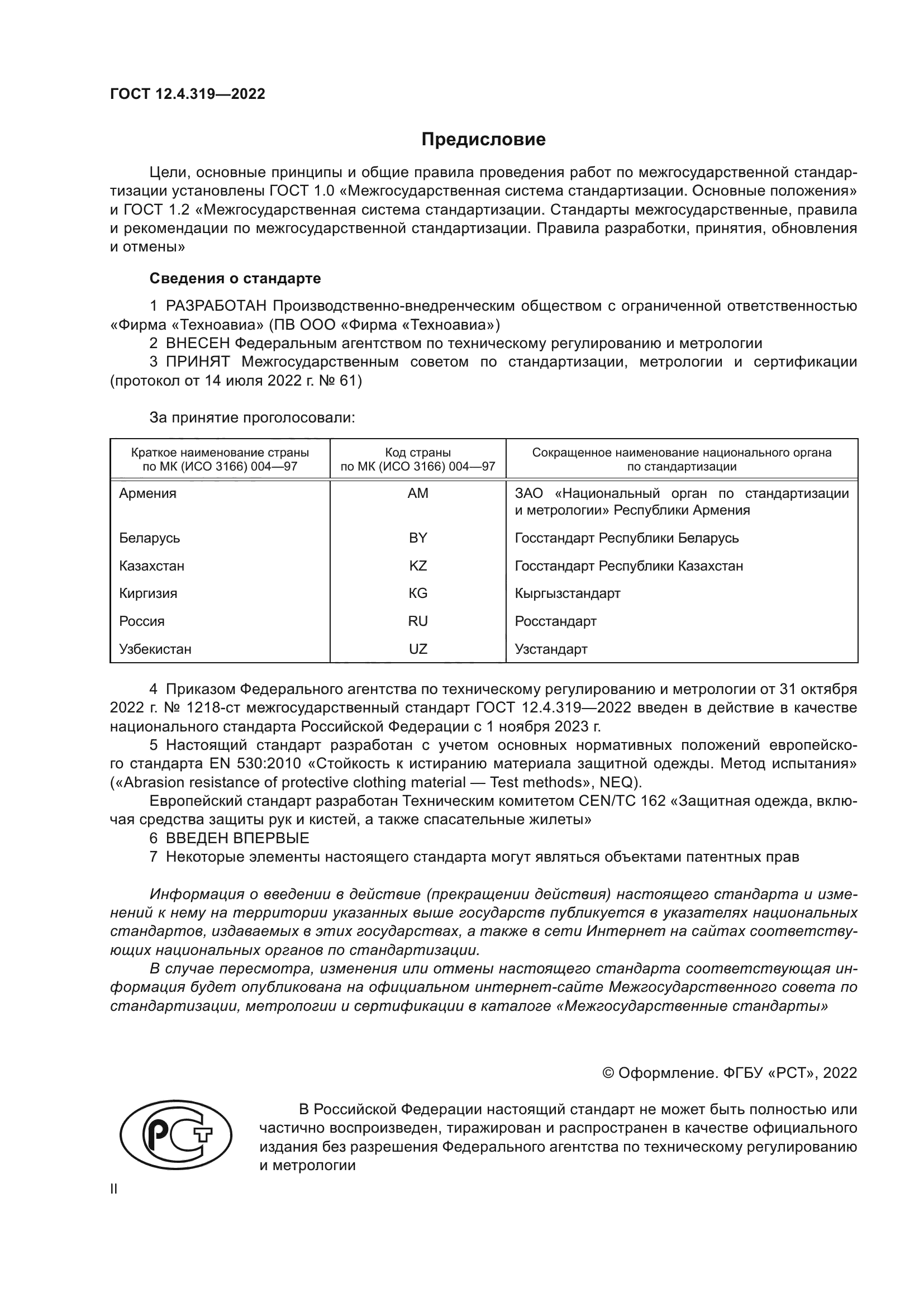 ГОСТ 12.4.319-2022