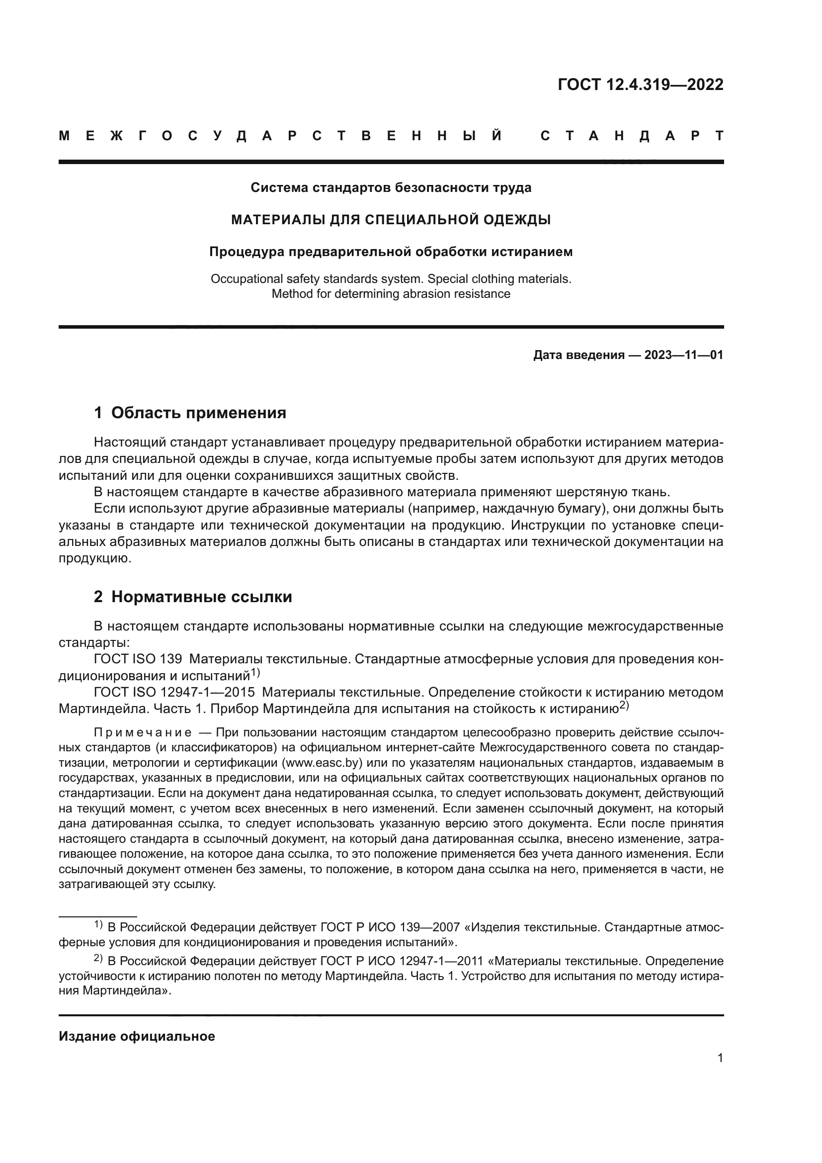 ГОСТ 12.4.319-2022