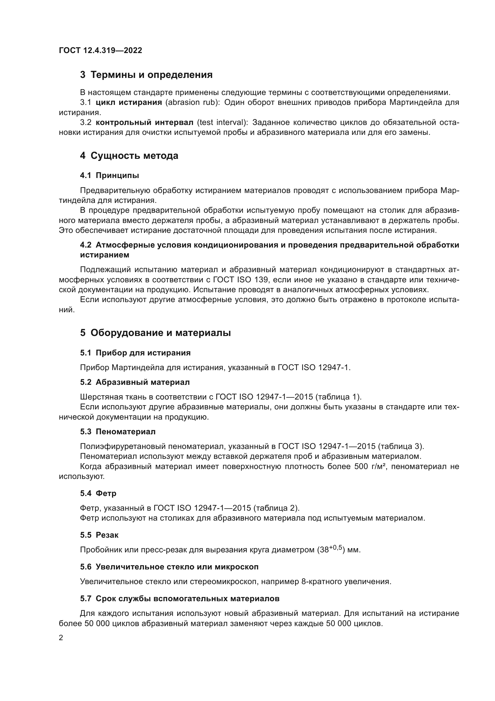 ГОСТ 12.4.319-2022