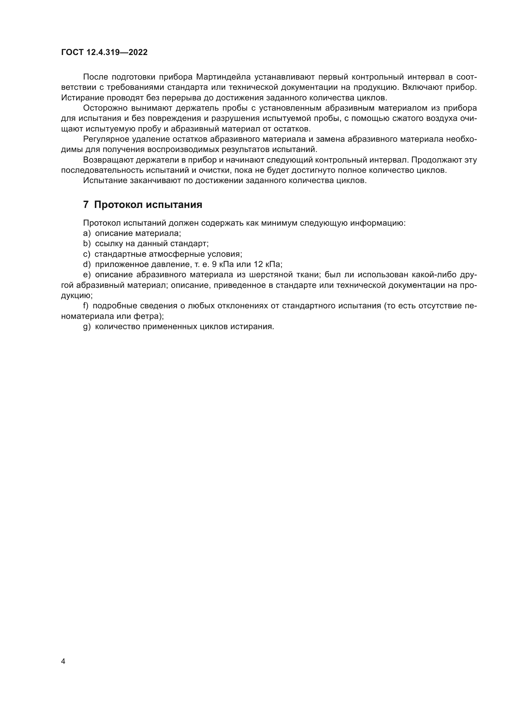 ГОСТ 12.4.319-2022