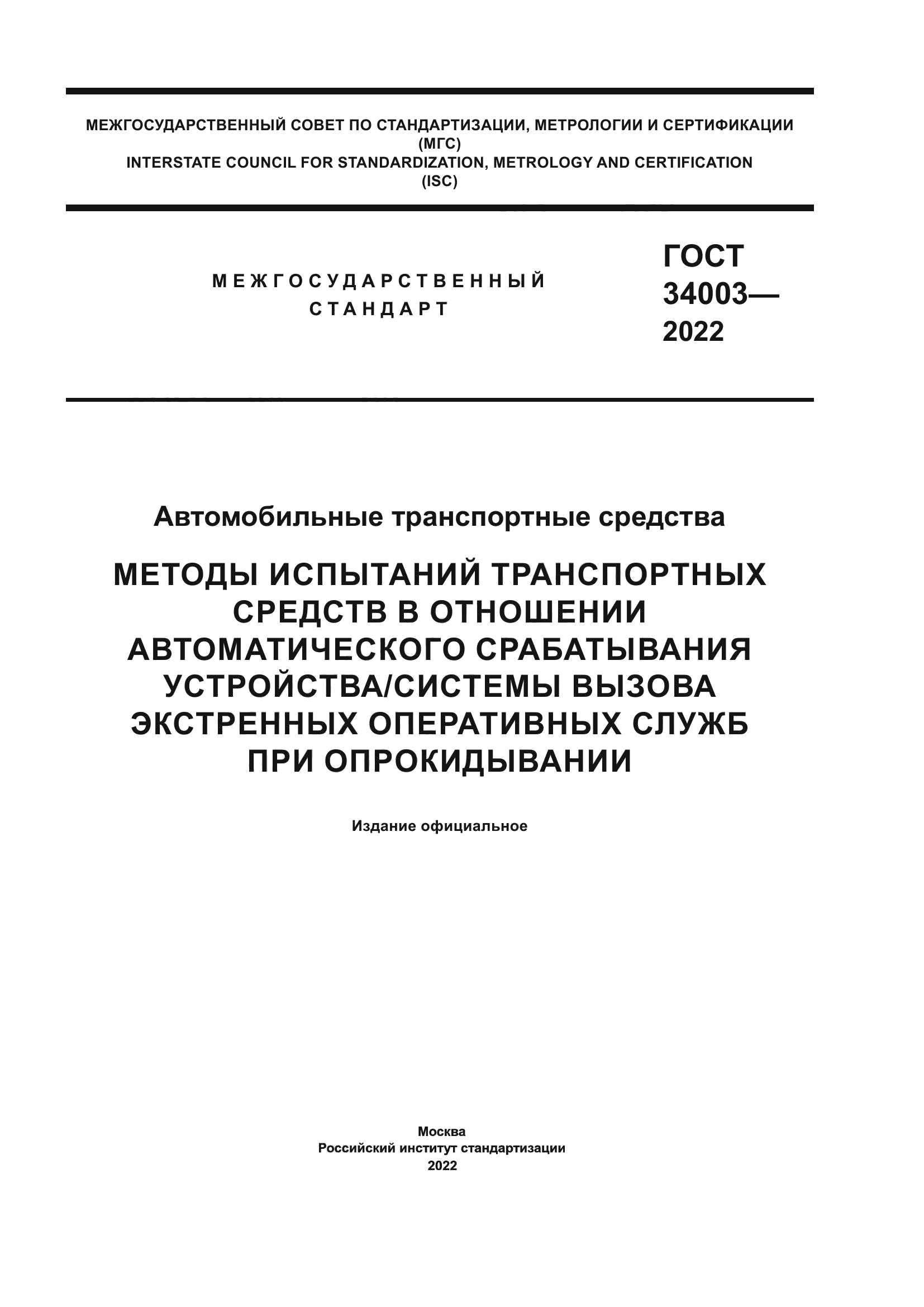 ГОСТ 34003-2022