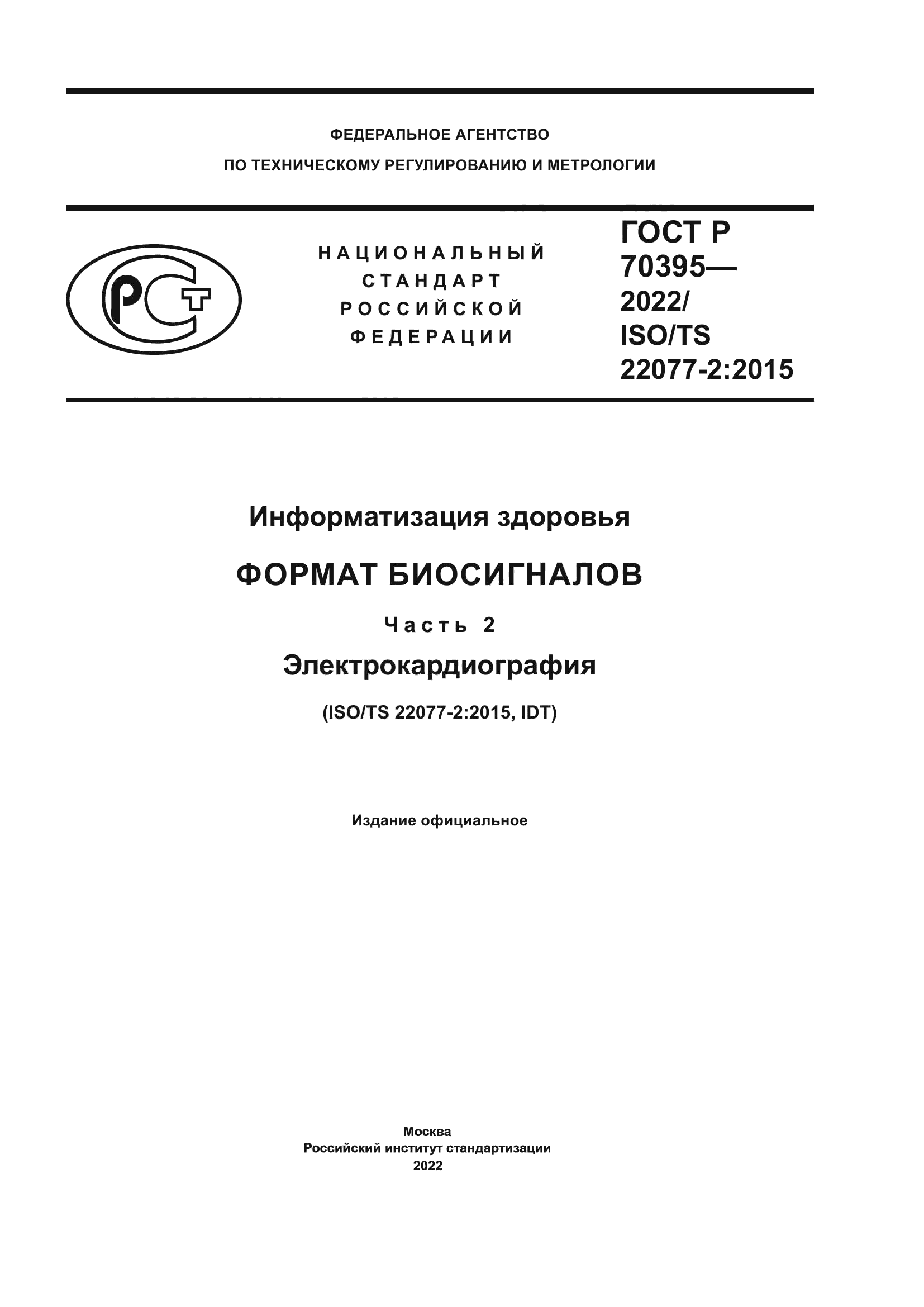 ГОСТ Р 70395-2022