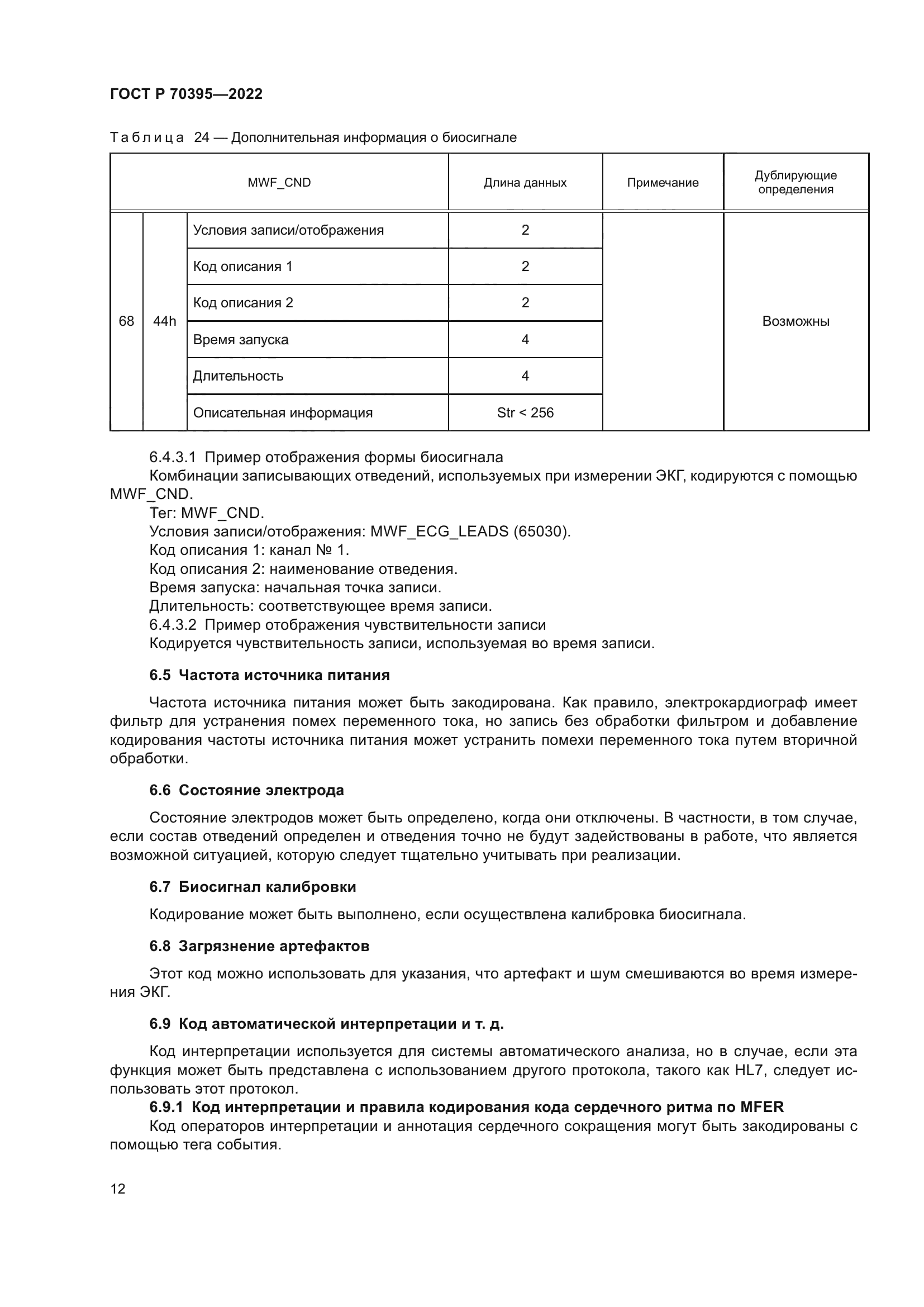 ГОСТ Р 70395-2022