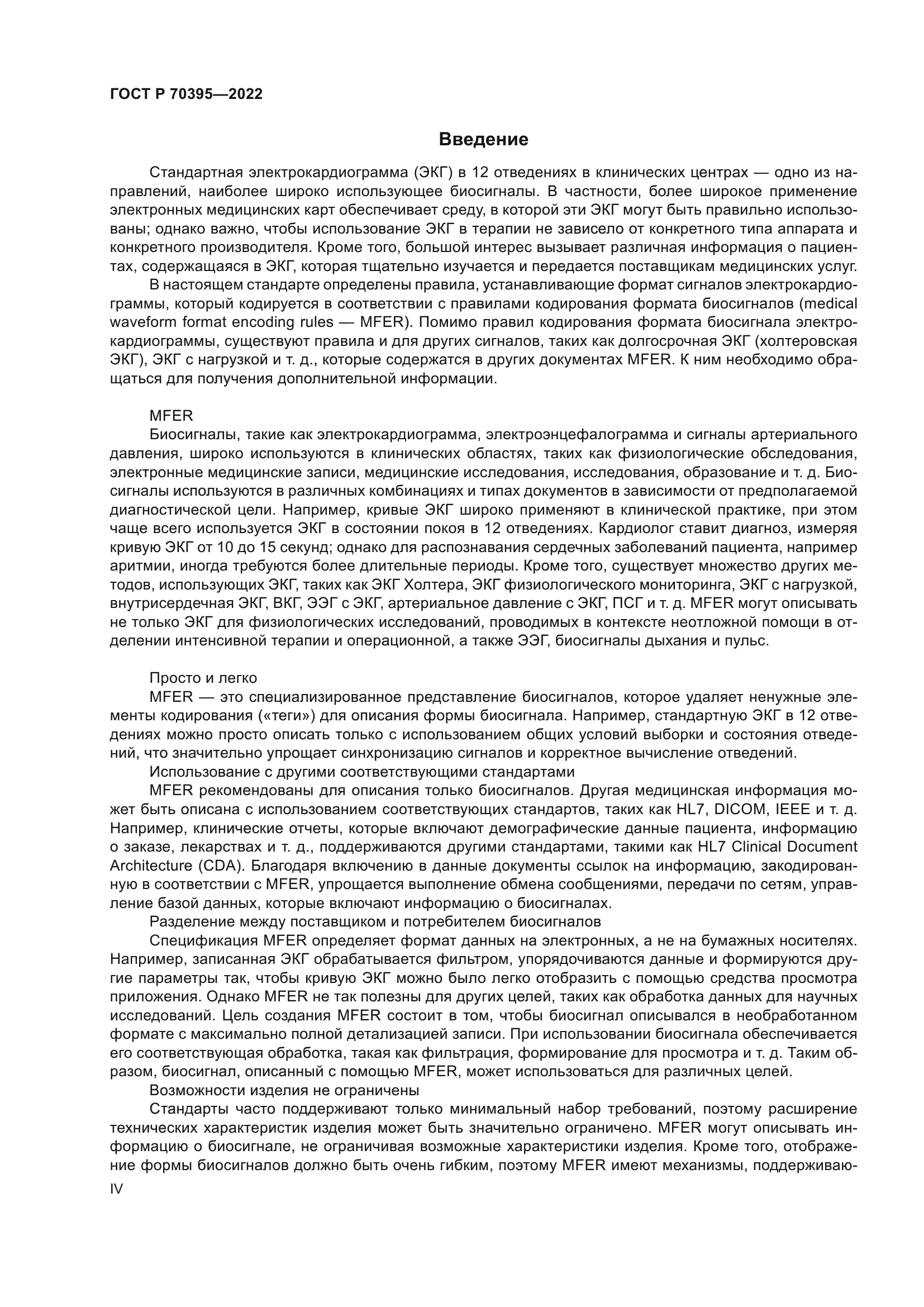 ГОСТ Р 70395-2022