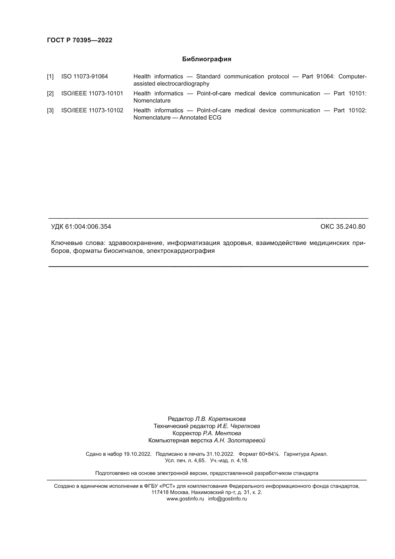 ГОСТ Р 70395-2022