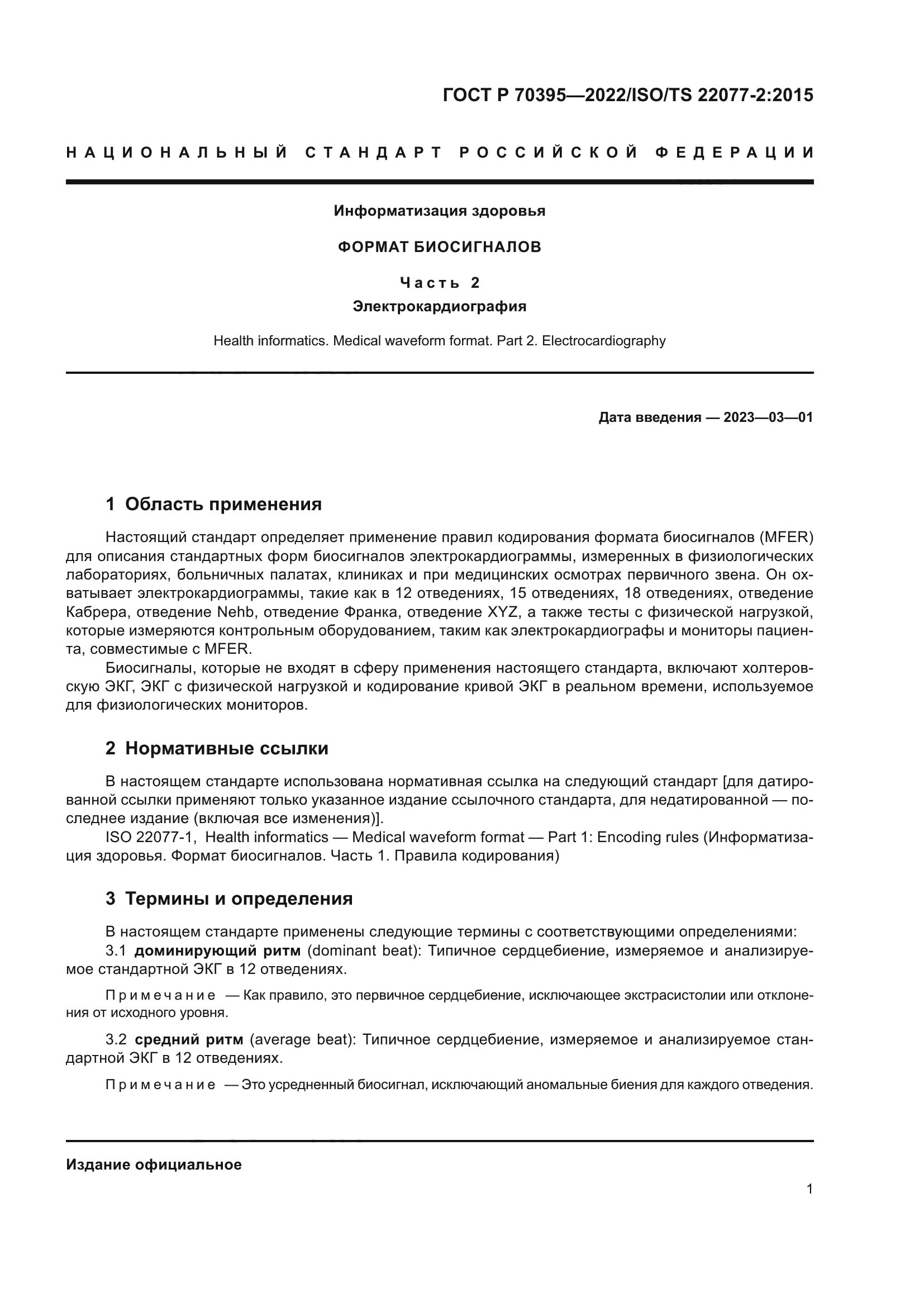 ГОСТ Р 70395-2022