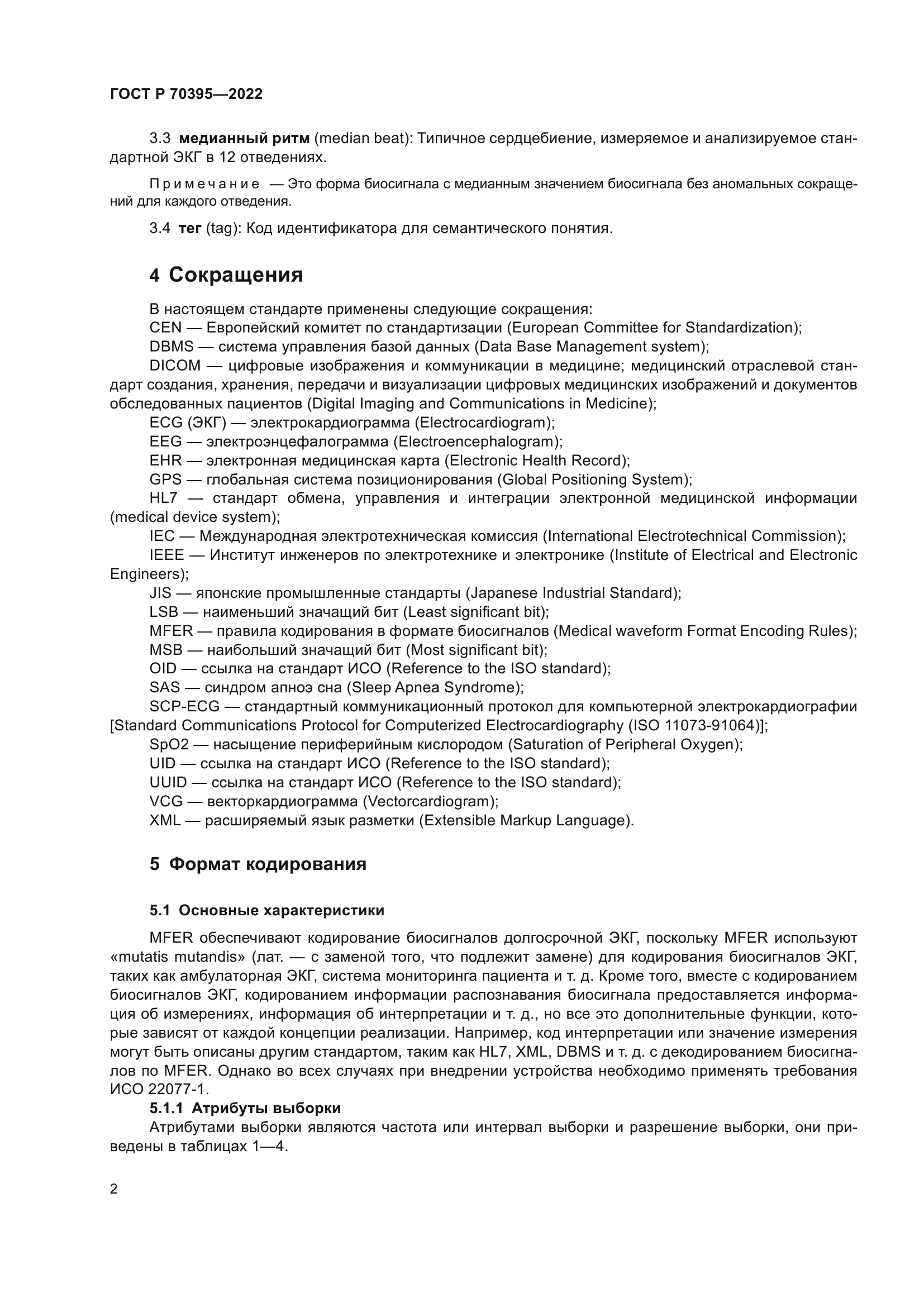 ГОСТ Р 70395-2022