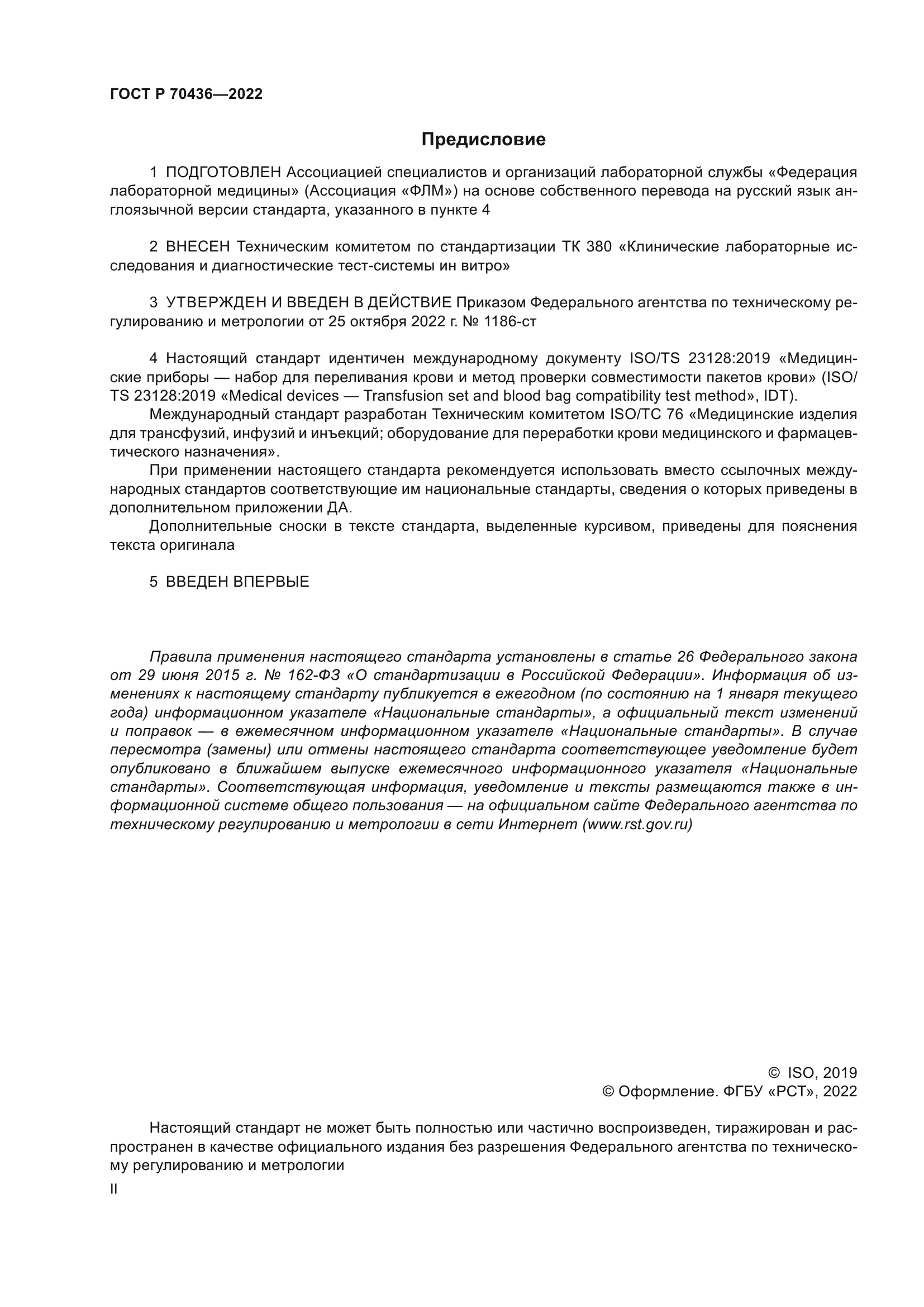 ГОСТ Р 70436-2022