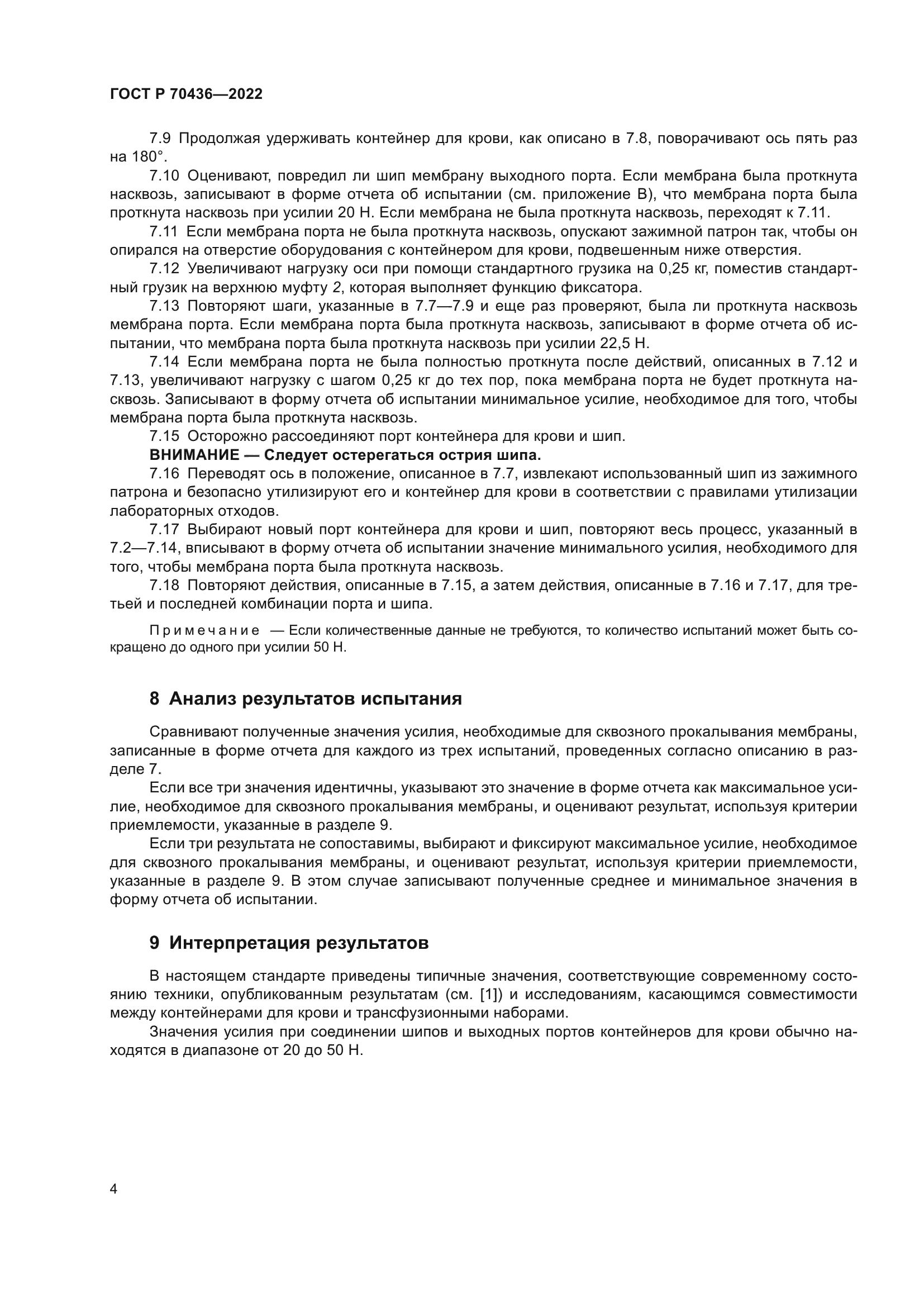 ГОСТ Р 70436-2022