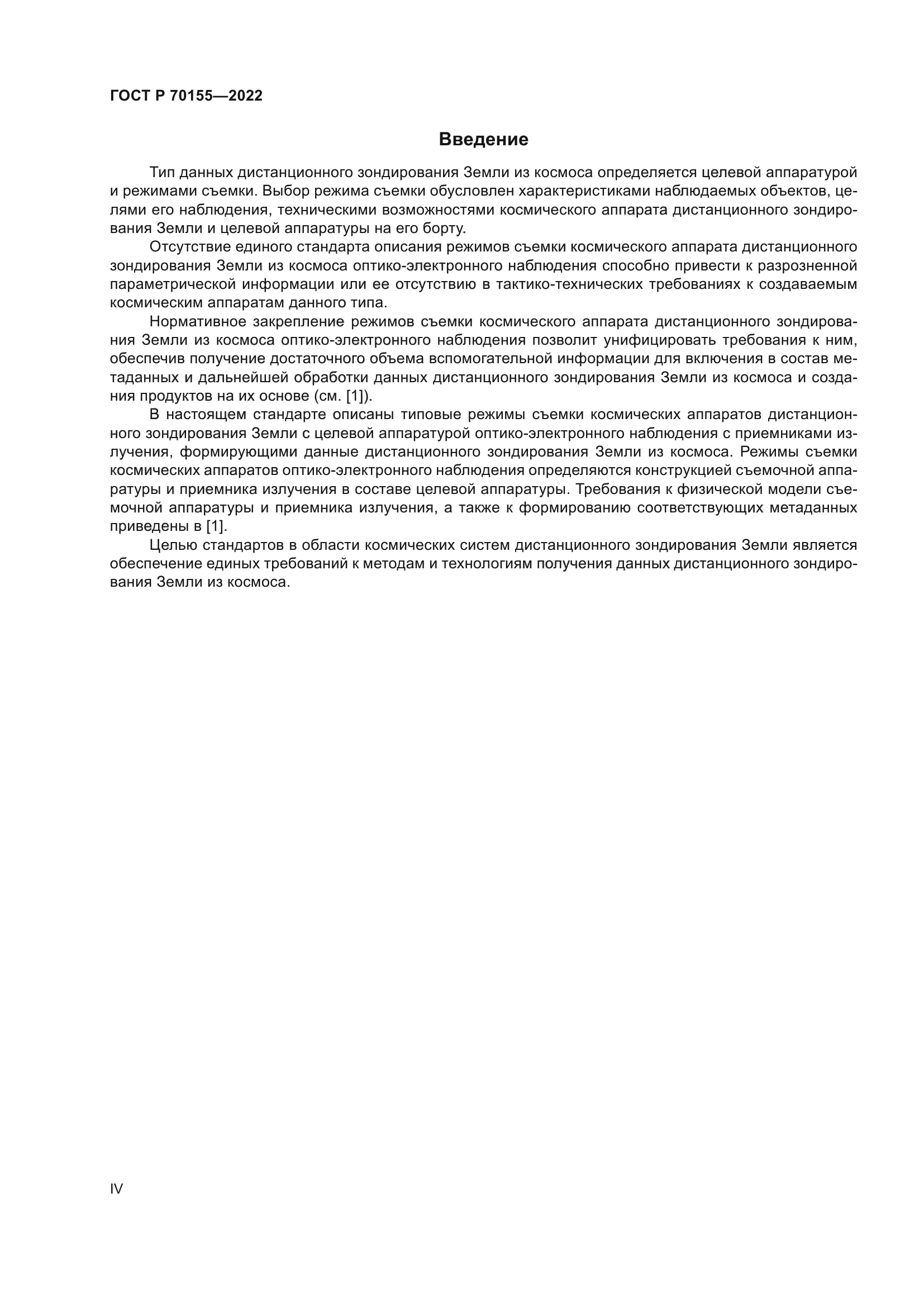 ГОСТ Р 70155-2022