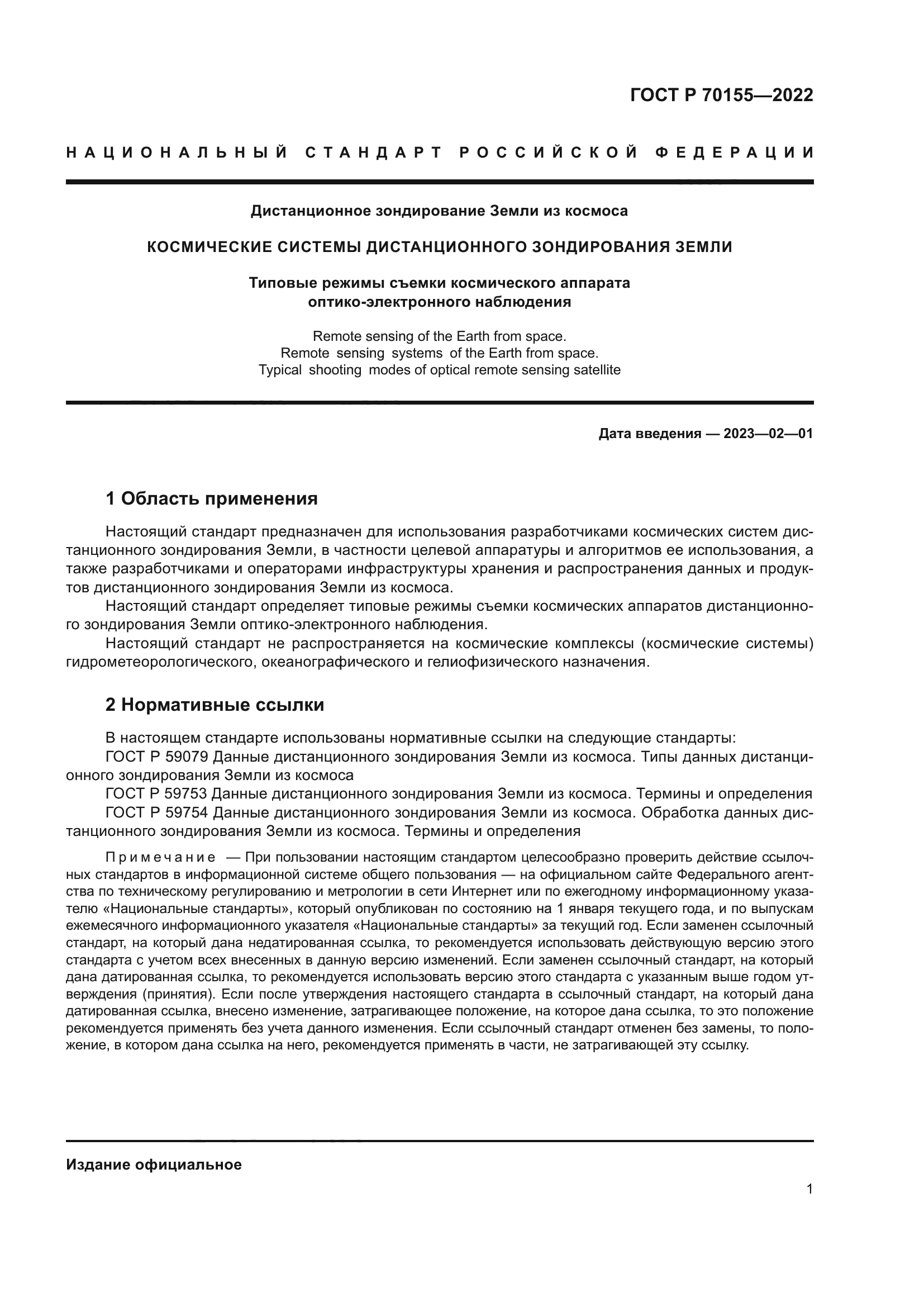 ГОСТ Р 70155-2022