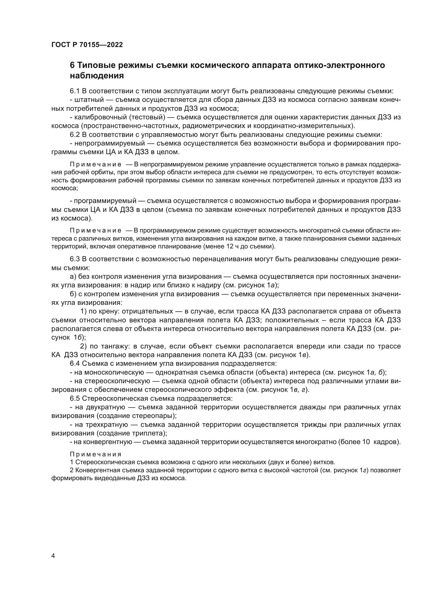 ГОСТ Р 70155-2022