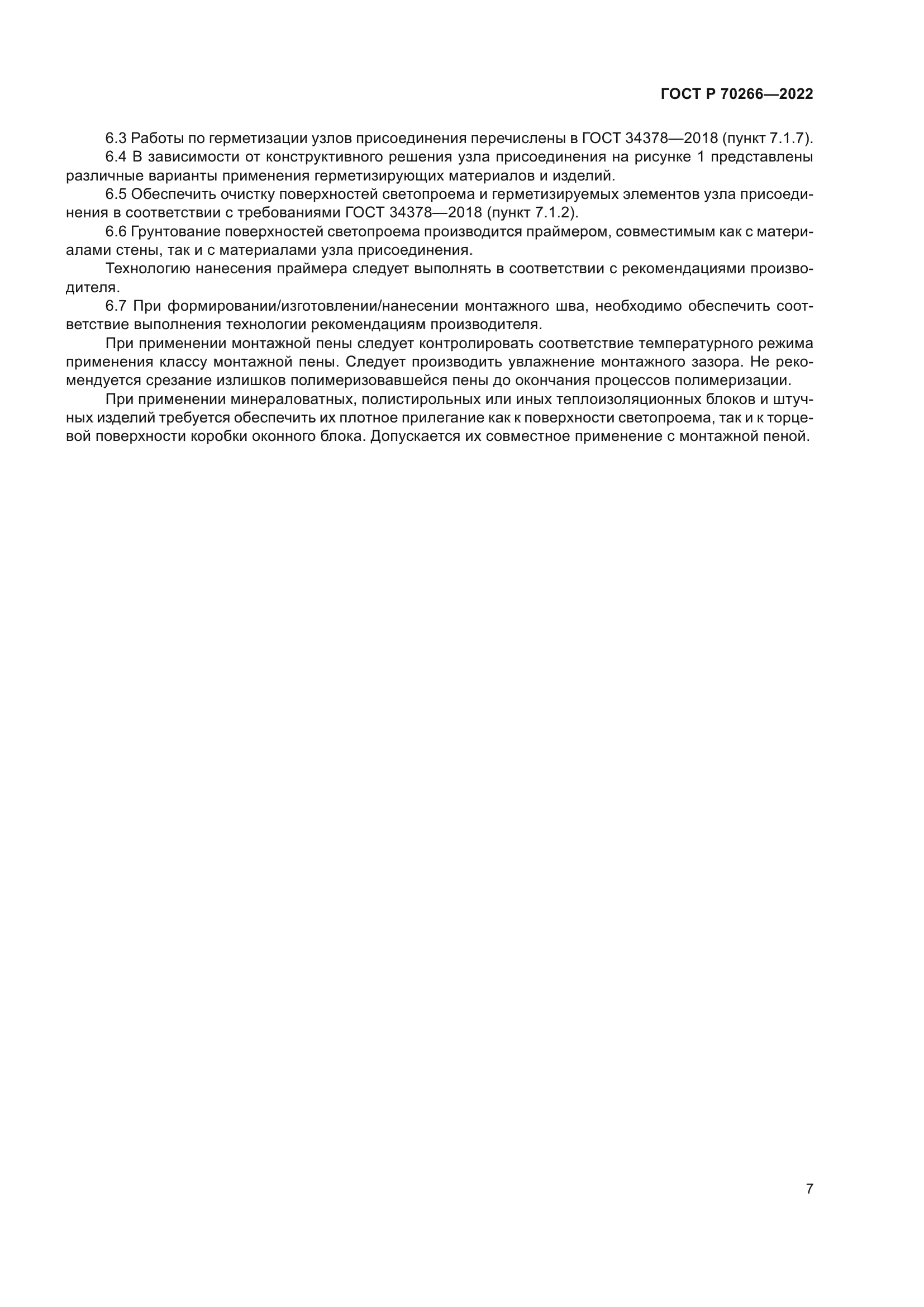 ГОСТ Р 70266-2022