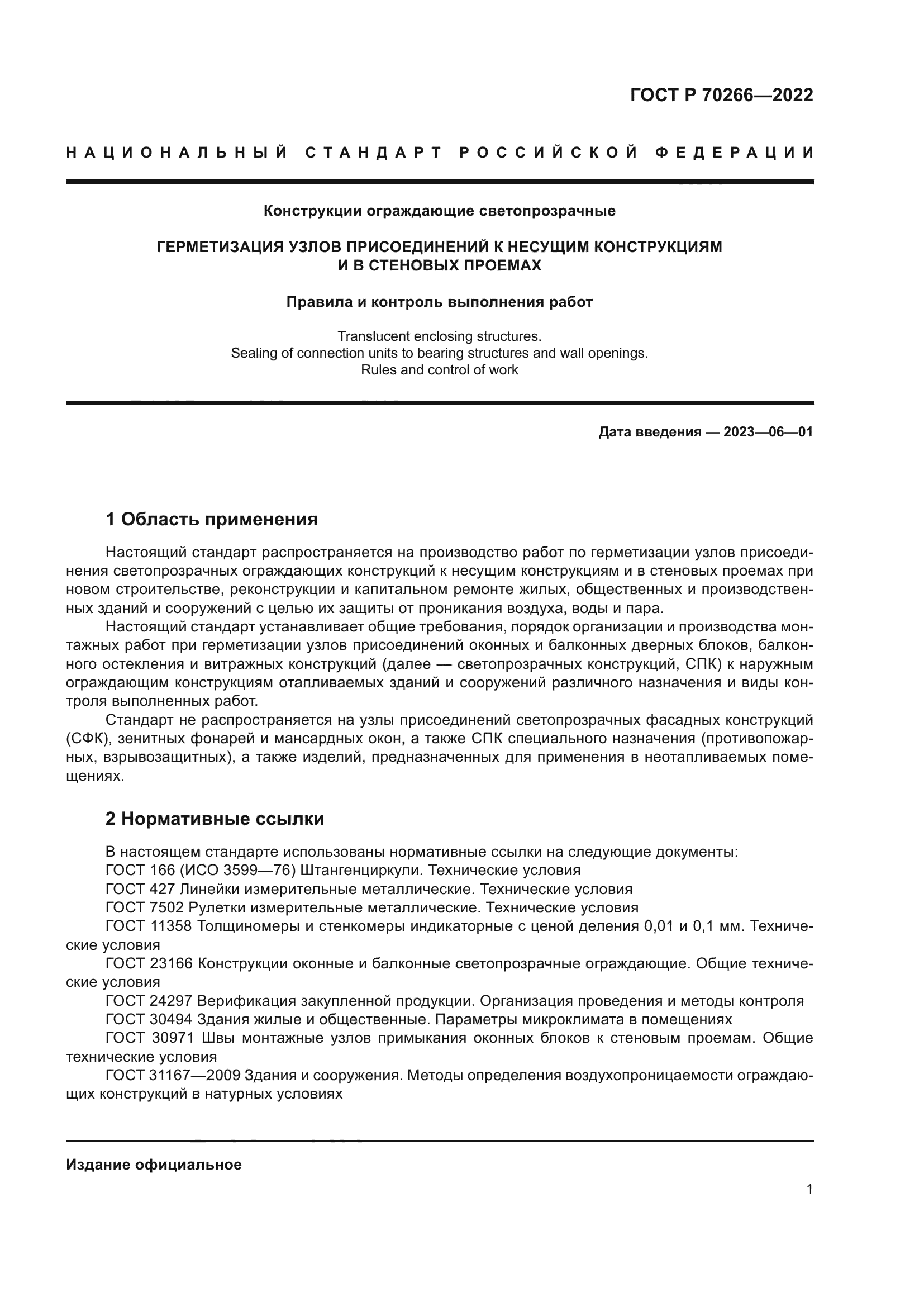 ГОСТ Р 70266-2022