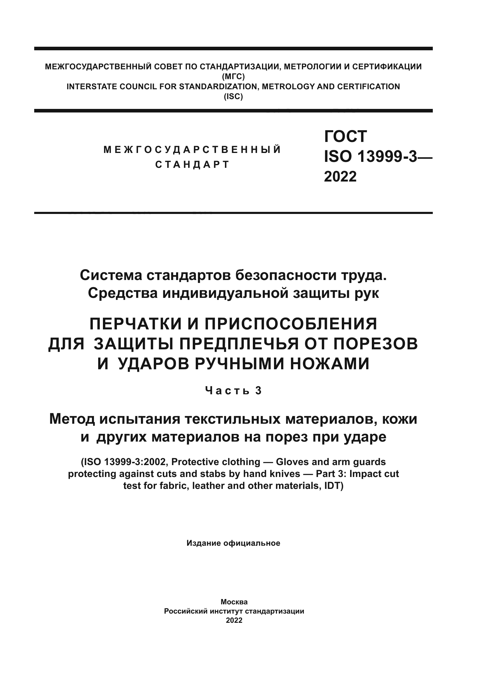 ГОСТ ISO 13999-3-2022