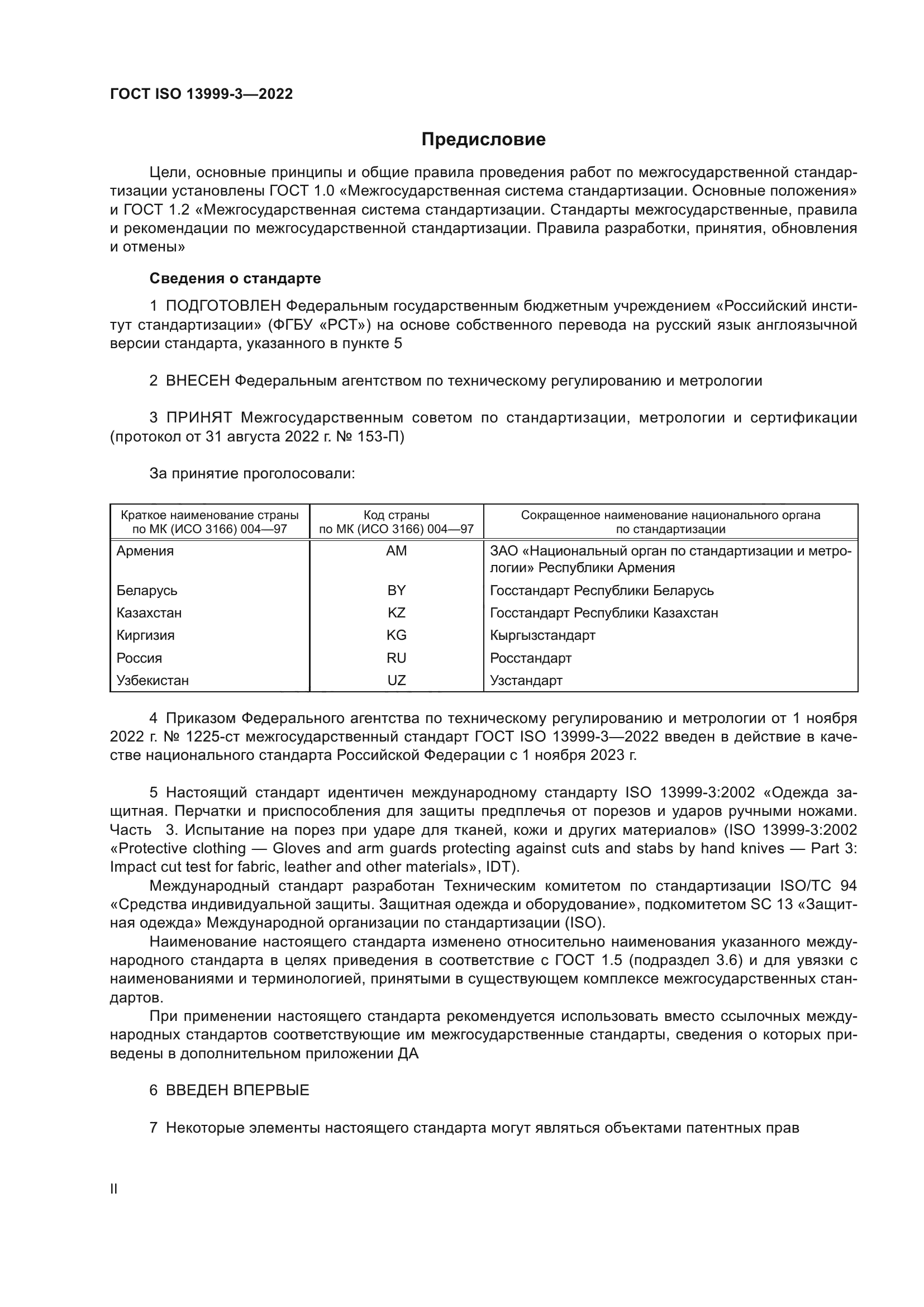 ГОСТ ISO 13999-3-2022