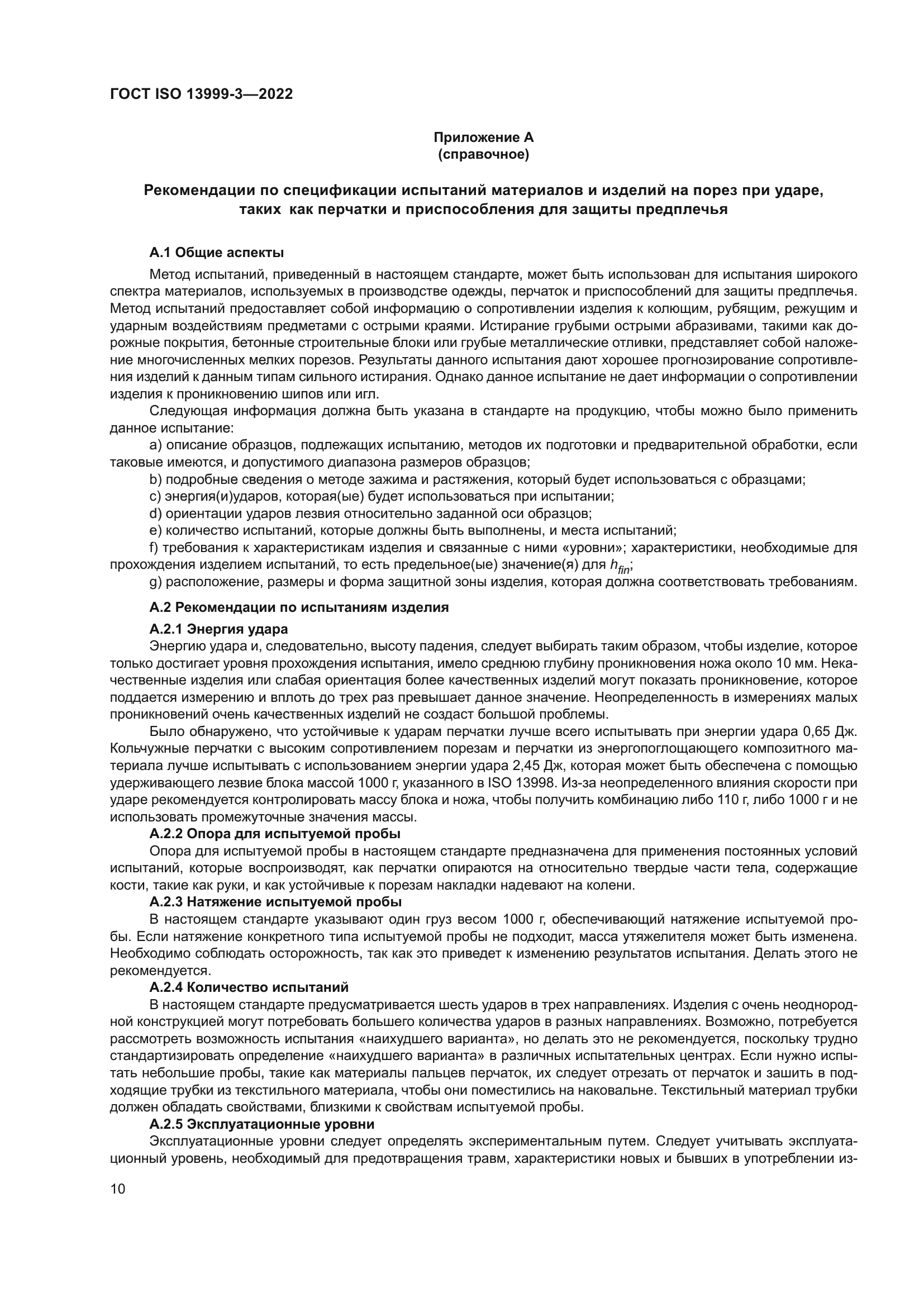 ГОСТ ISO 13999-3-2022