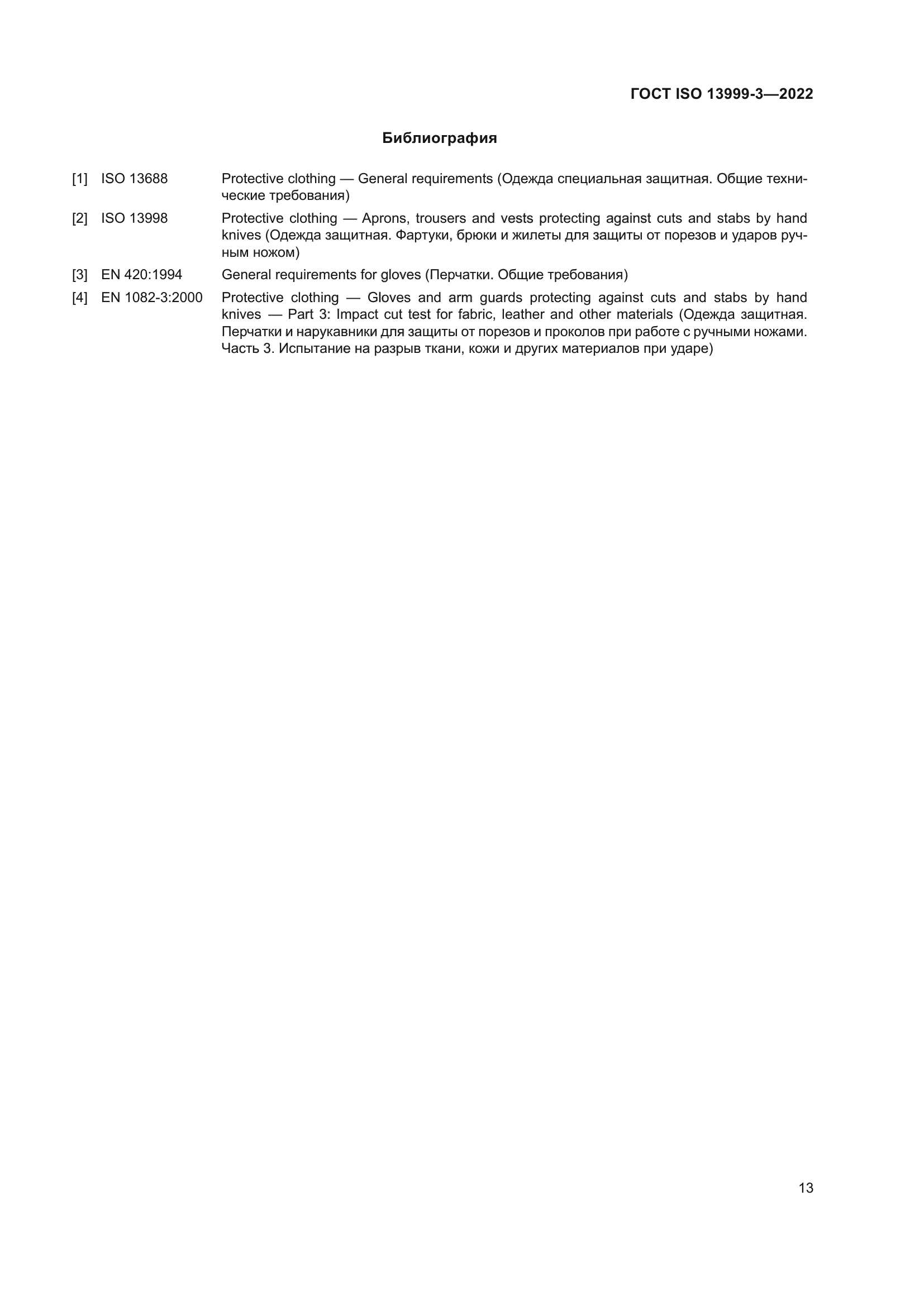 ГОСТ ISO 13999-3-2022