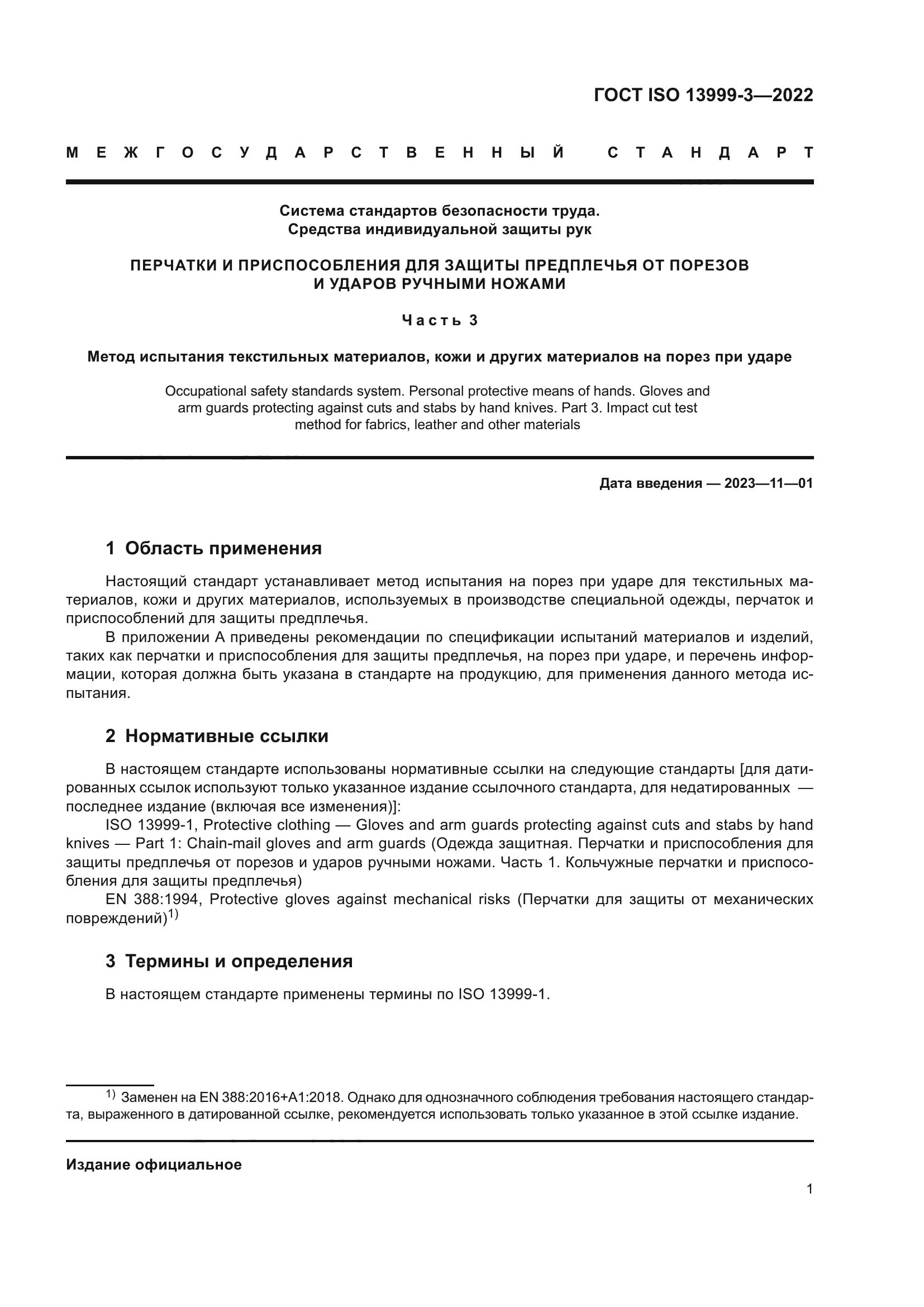 ГОСТ ISO 13999-3-2022