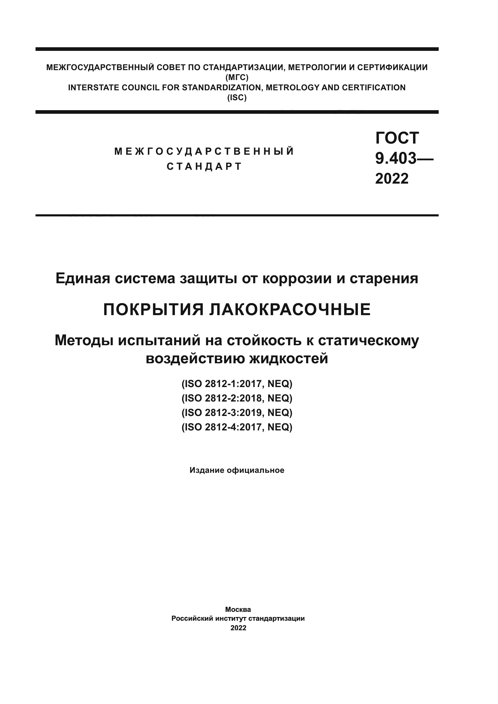 ГОСТ 9.403-2022