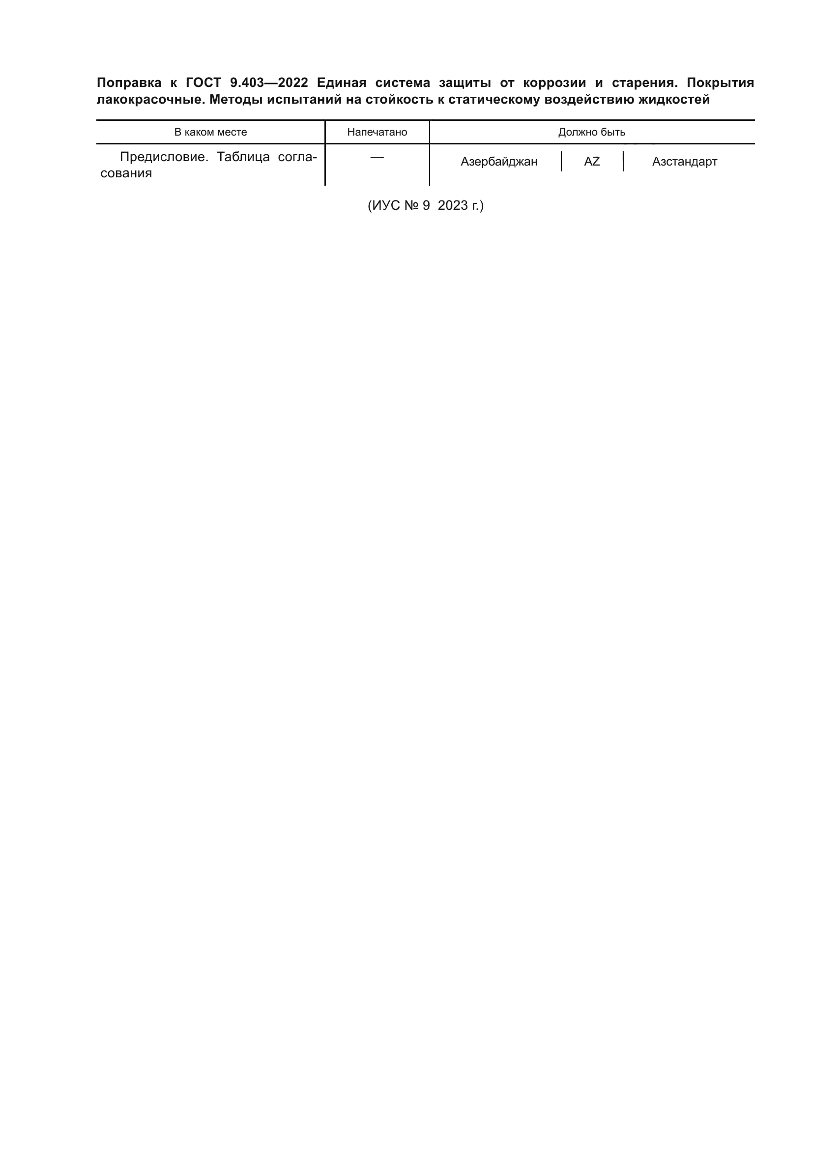 ГОСТ 9.403-2022