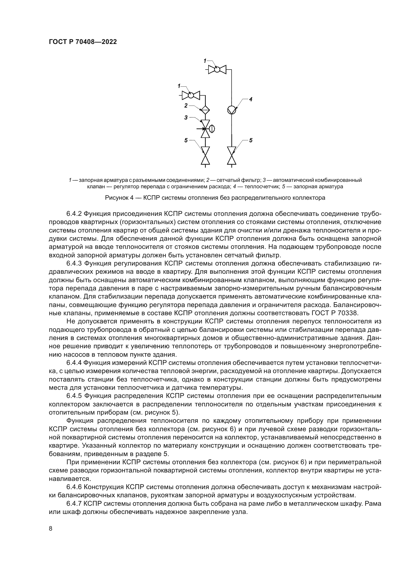 ГОСТ Р 70408-2022