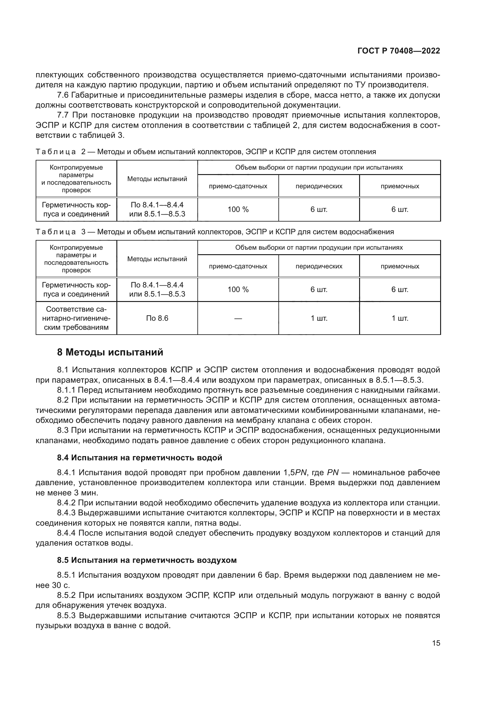 ГОСТ Р 70408-2022