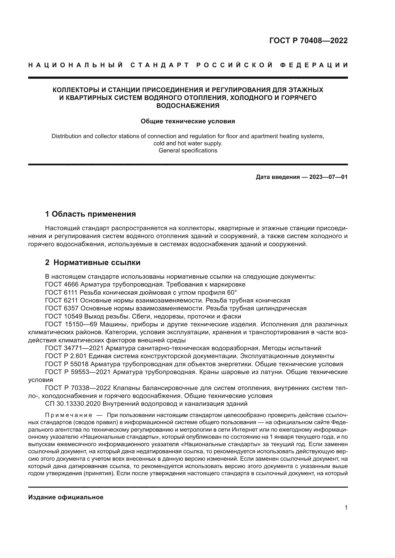 ГОСТ Р 70408-2022