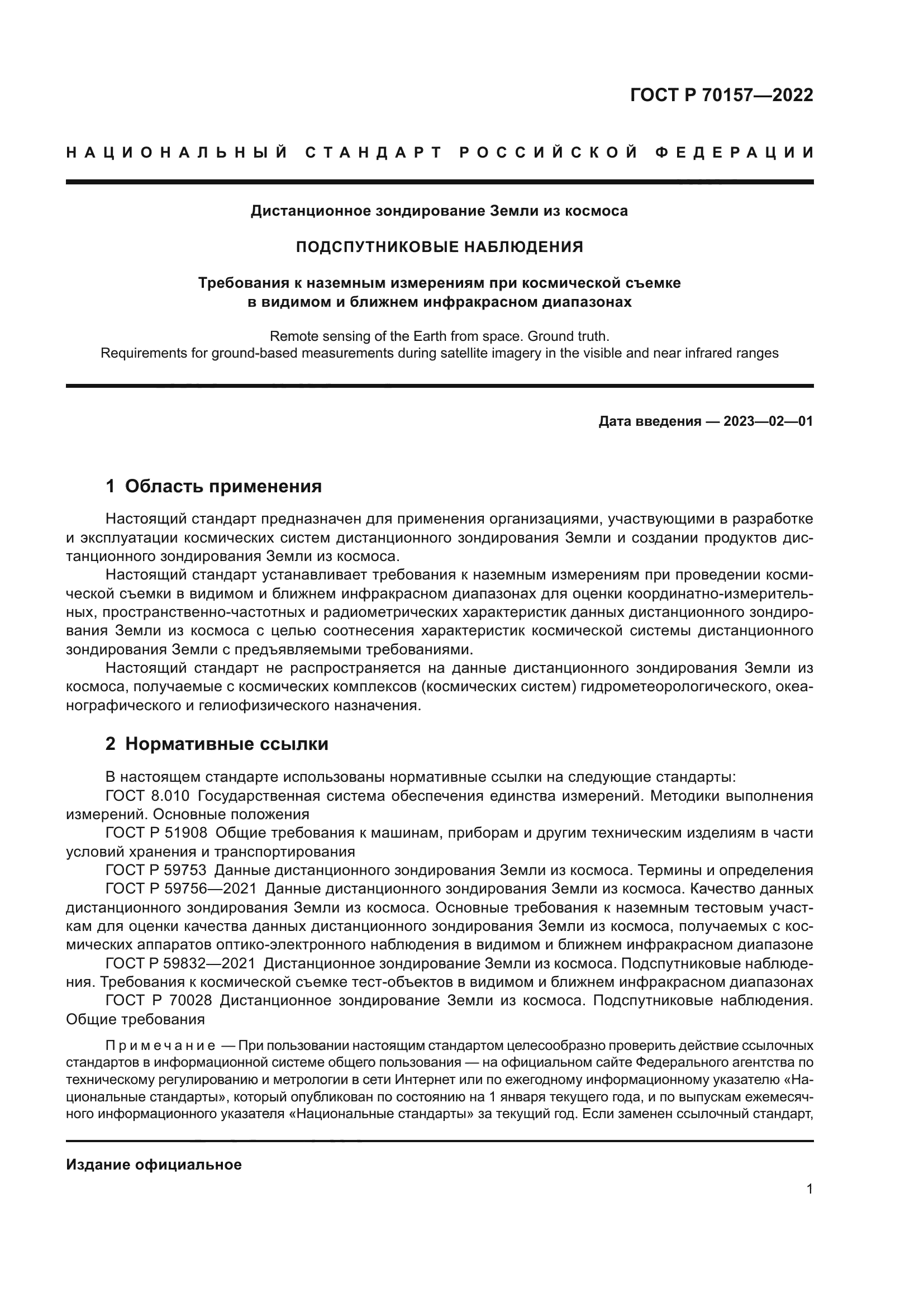 ГОСТ Р 70157-2022