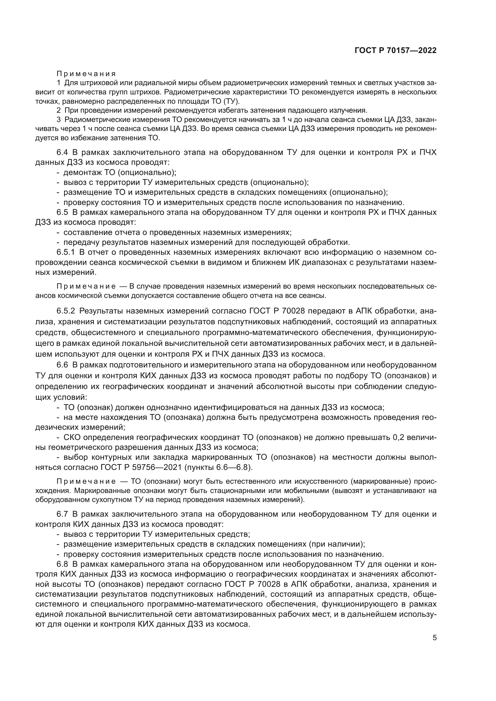 ГОСТ Р 70157-2022