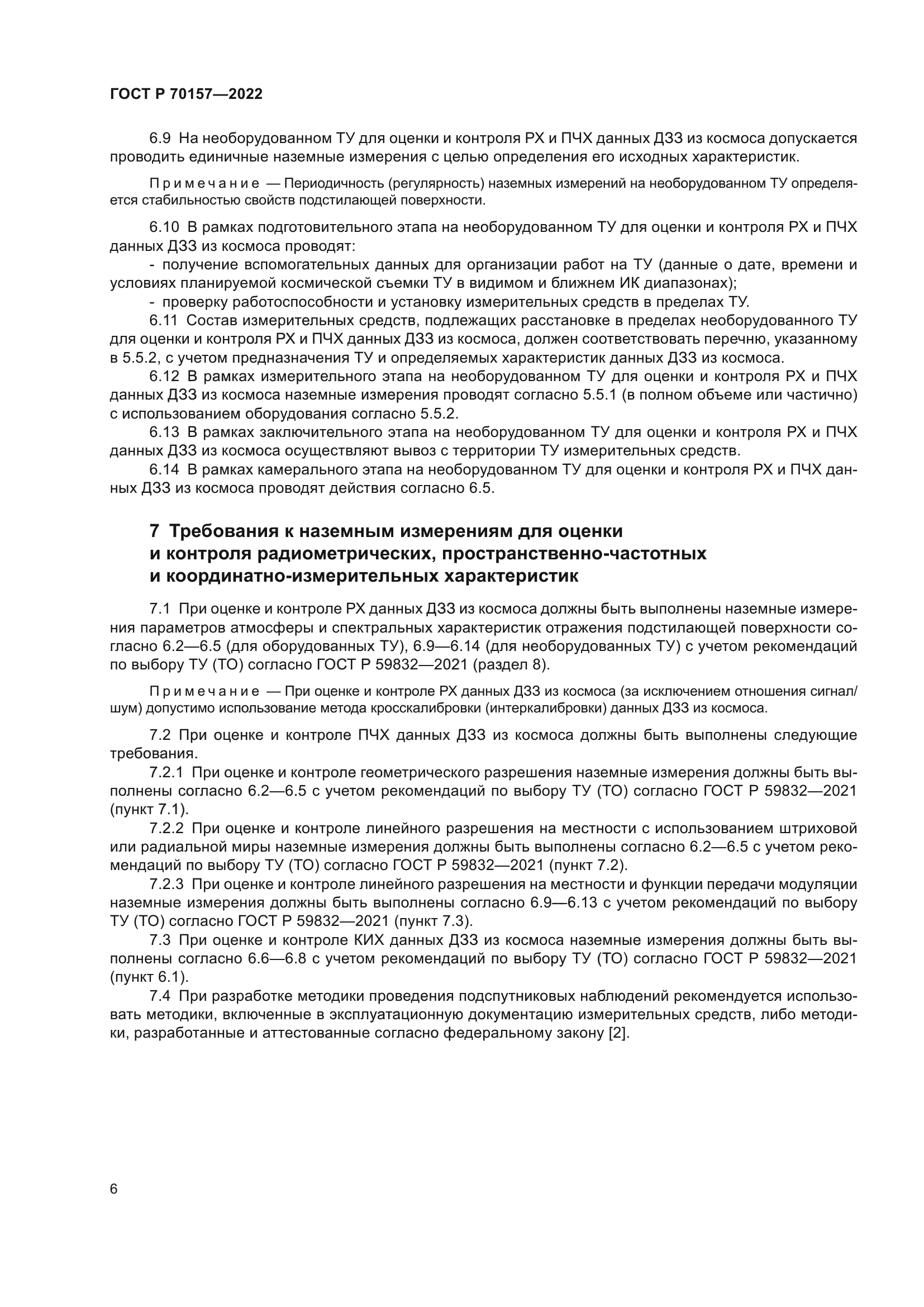 ГОСТ Р 70157-2022