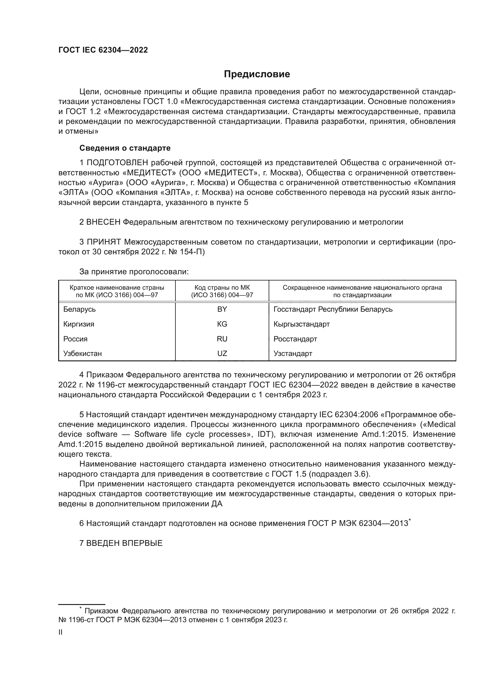 ГОСТ IEC 62304-2022