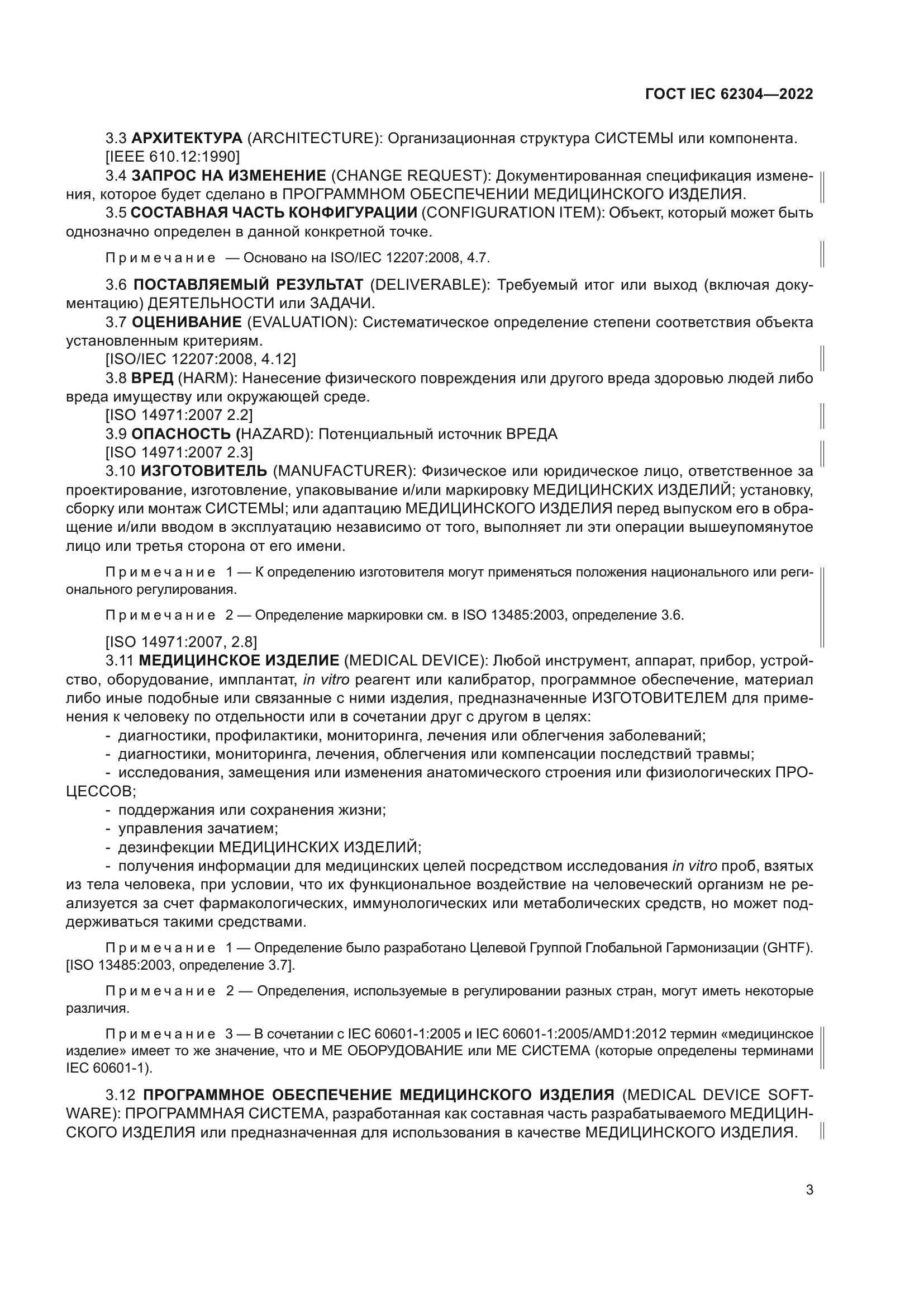 ГОСТ IEC 62304-2022