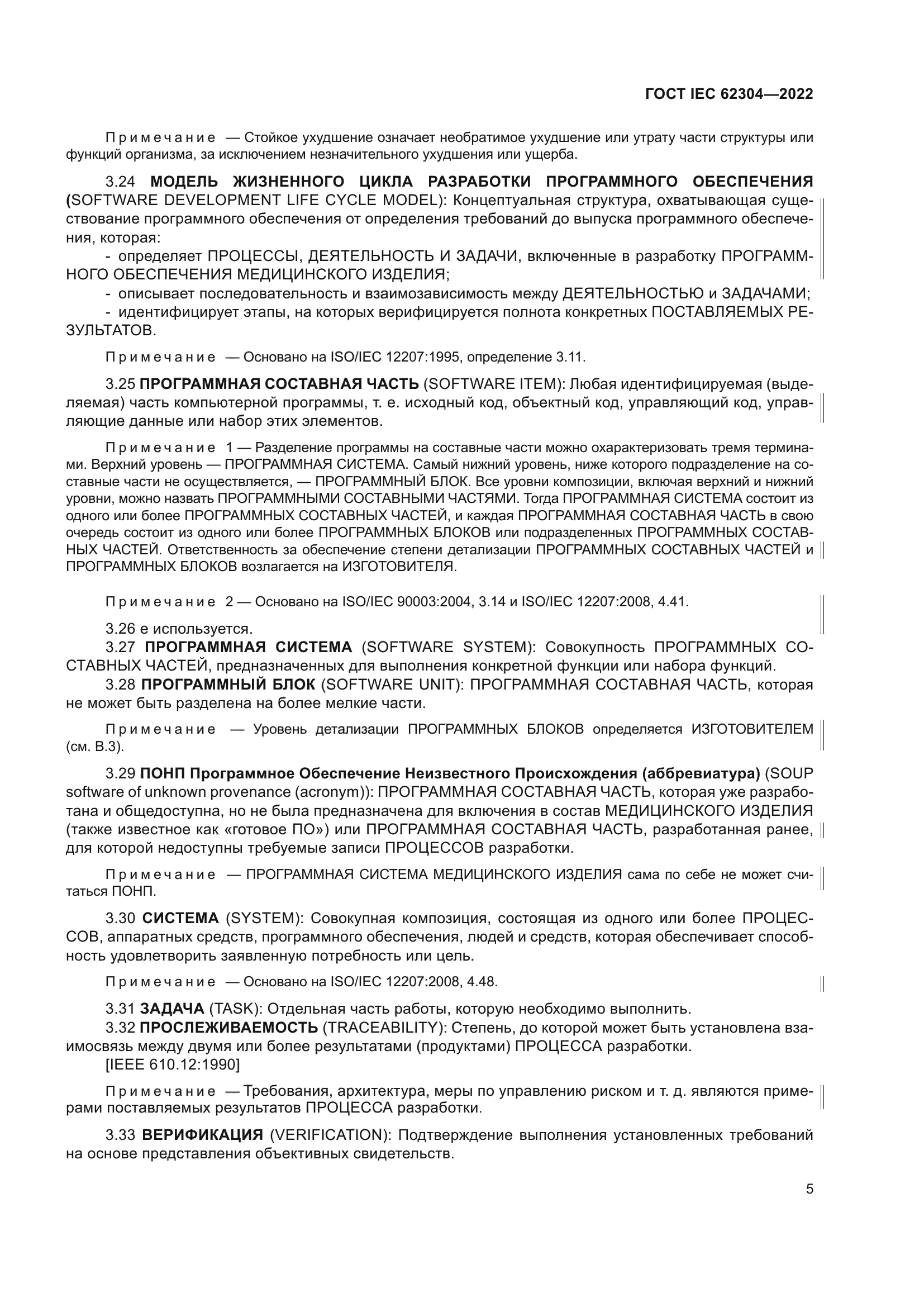 ГОСТ IEC 62304-2022