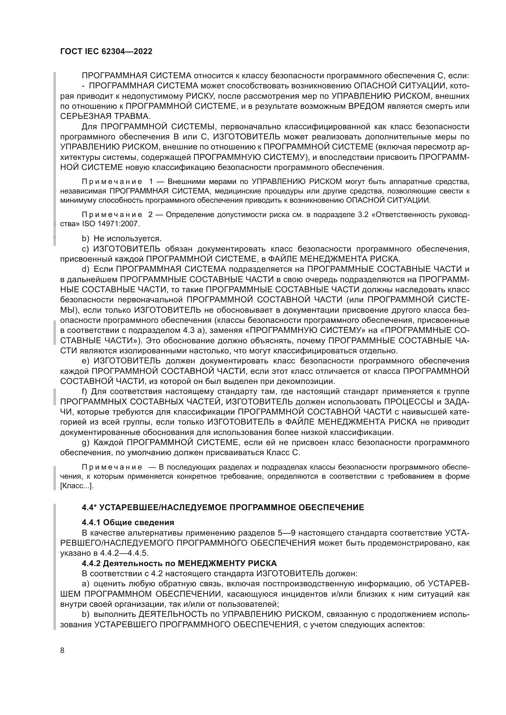 ГОСТ IEC 62304-2022